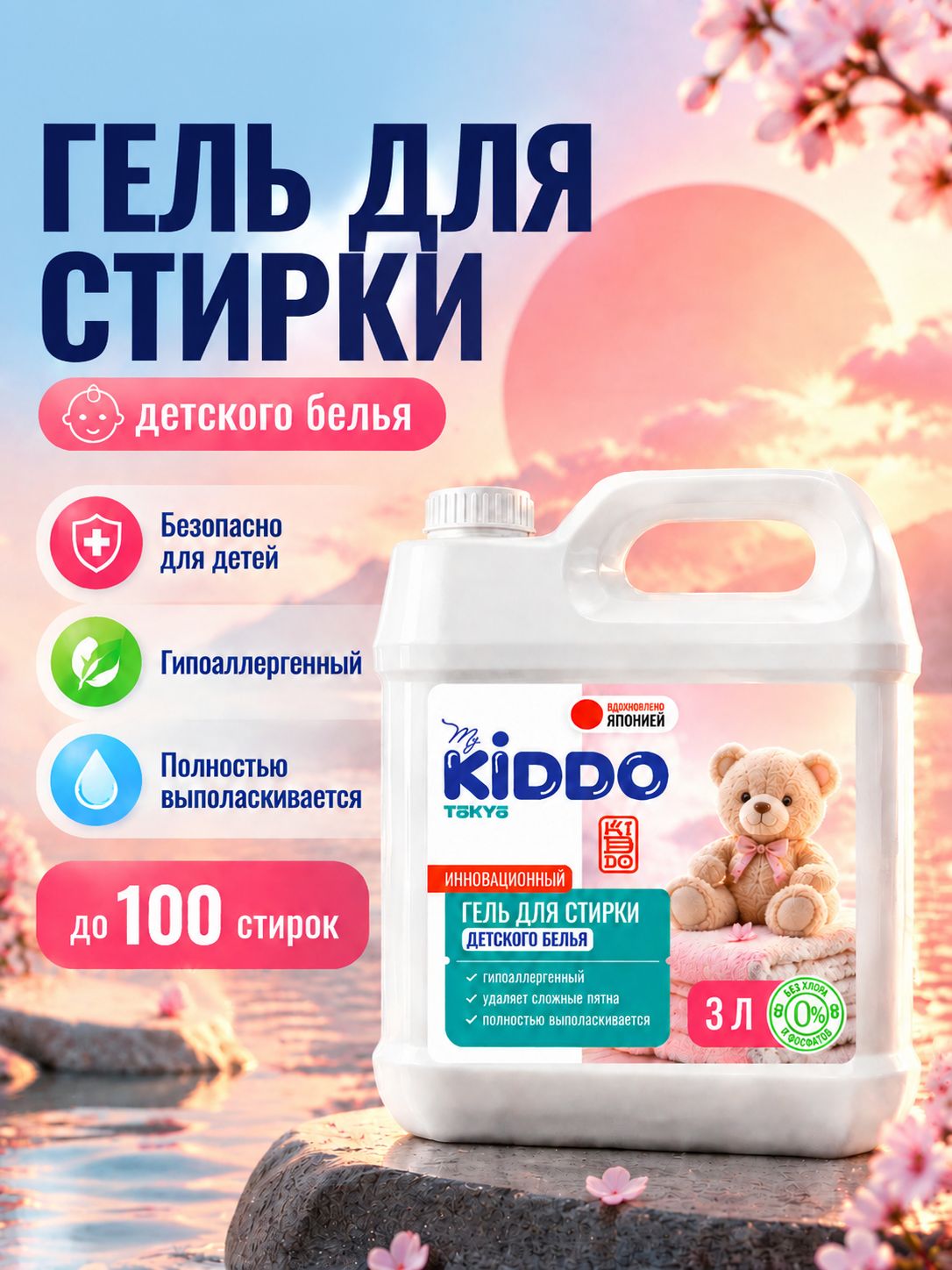 Гель для стирки детского белья MyKiddo, 3 литра