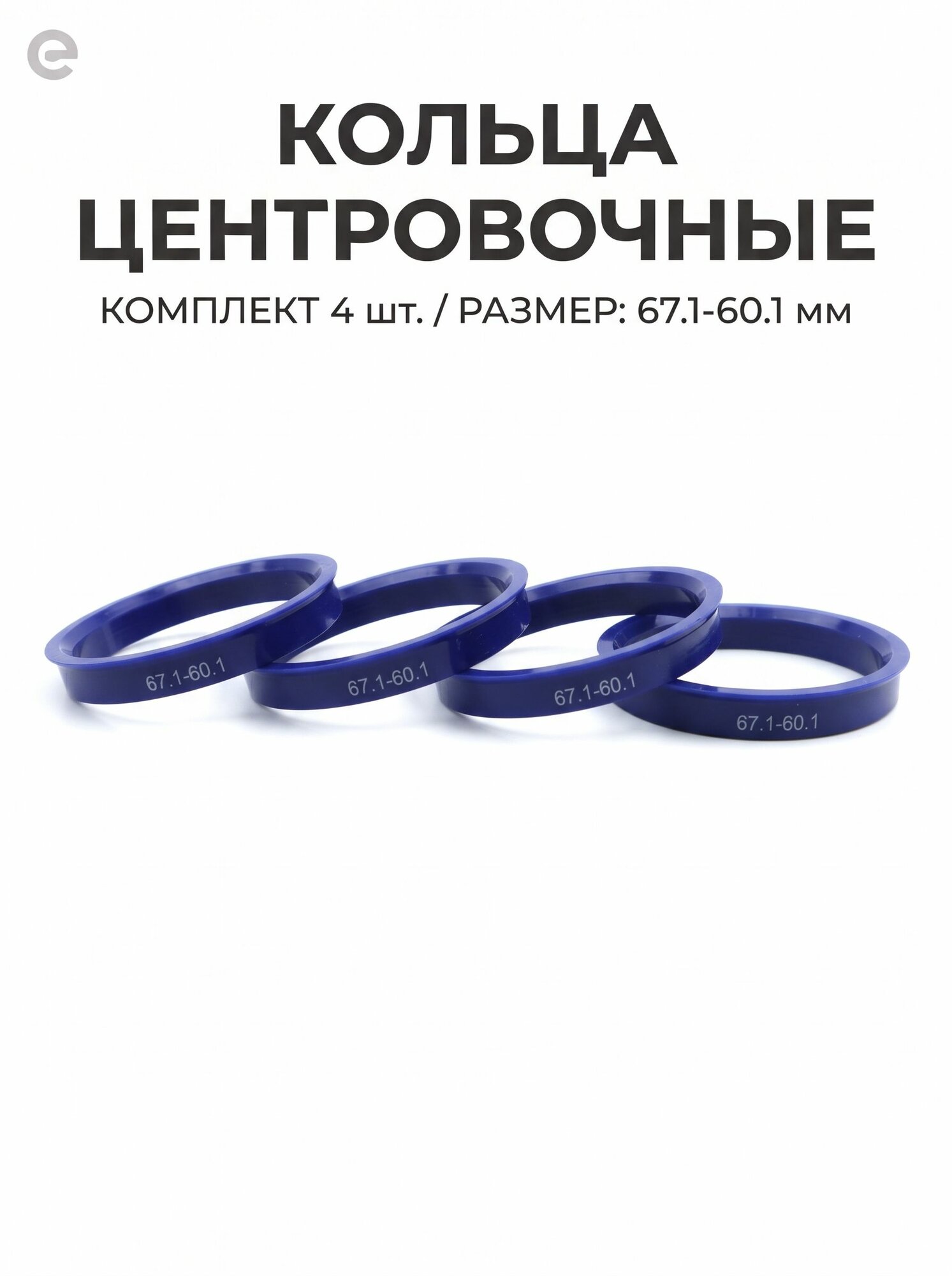 Кольцо центровочное 67,1-60,1 НСR671-601 (компл. 4шт.)