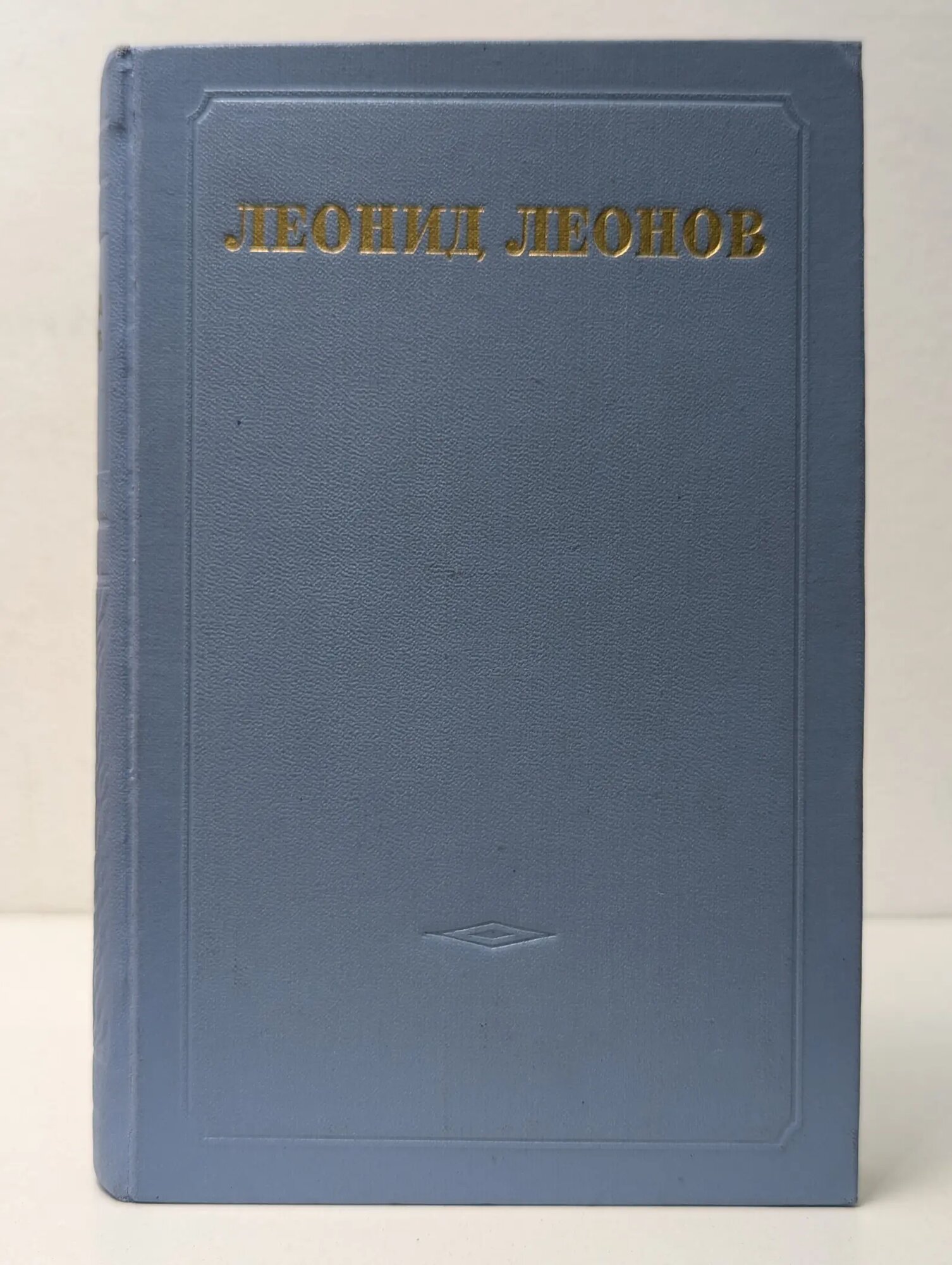 Леонид Леонов. Собрание сочинений в 5 томах. Том 5 Леонов Леонид Максимович 1954