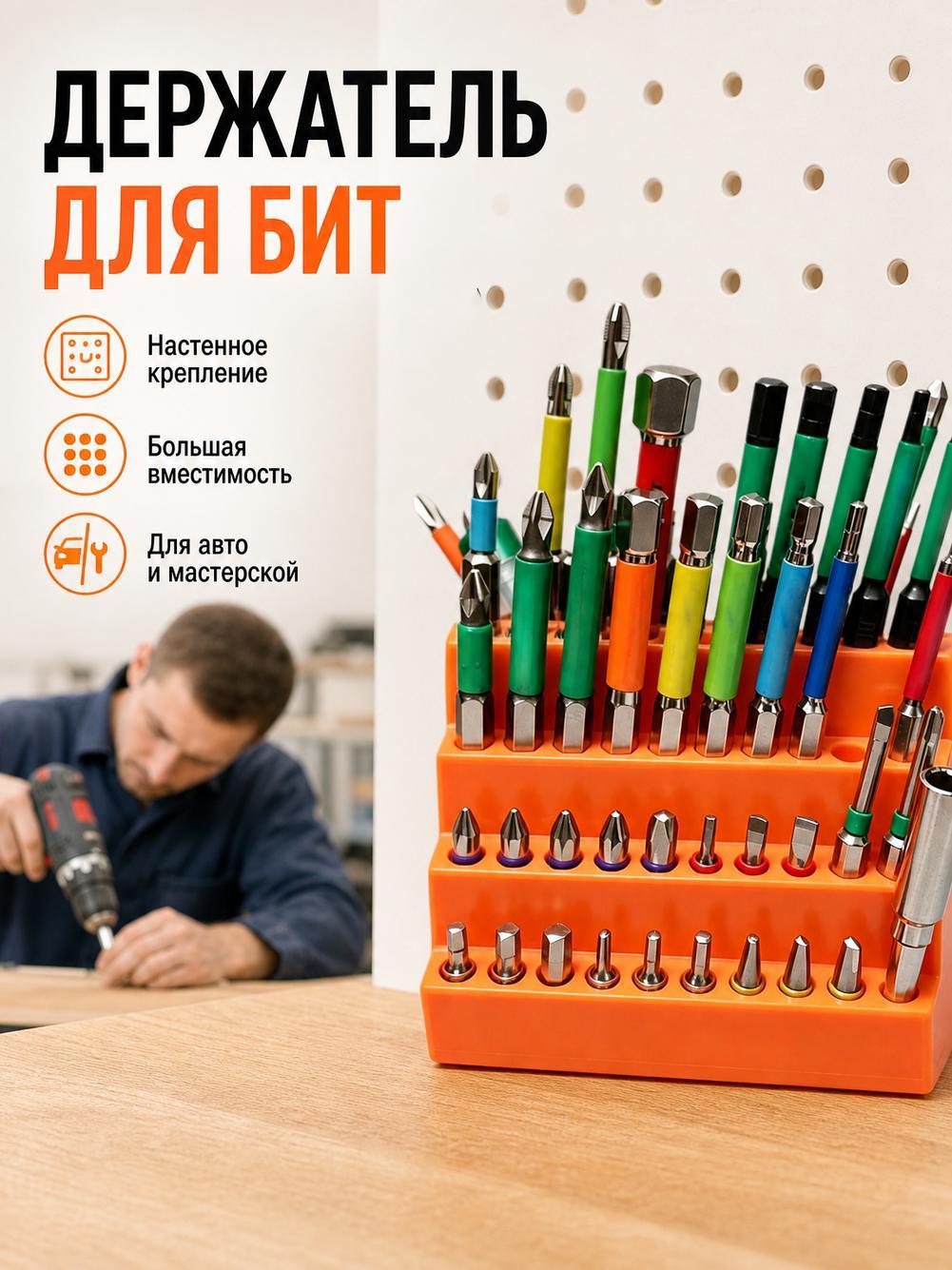 Органайзер для бит на перфорированной панели, для хранения инструментов