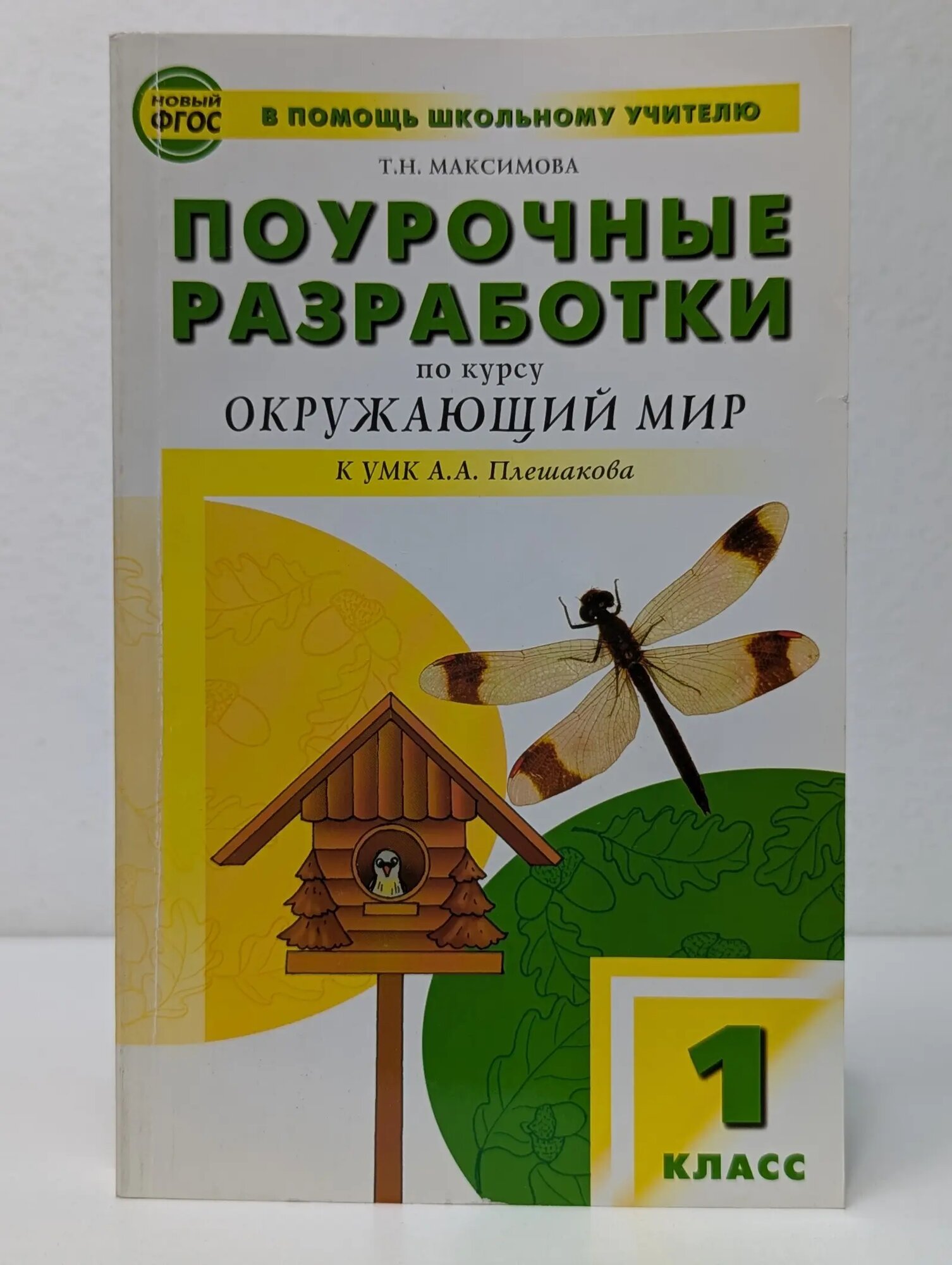 В помощь школьному учителю. Поурочные разработки по курсу Окружающий мир. 1 класс Максимова Татьяна Николаевна 2012