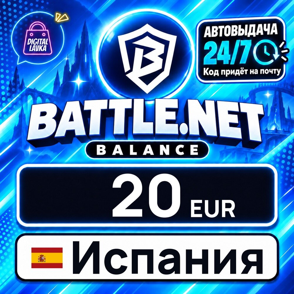 Battle Net Gift Card Испания · EUR 20 — карта оплаты, цифровой код пополнения счёта, моментальная доставка