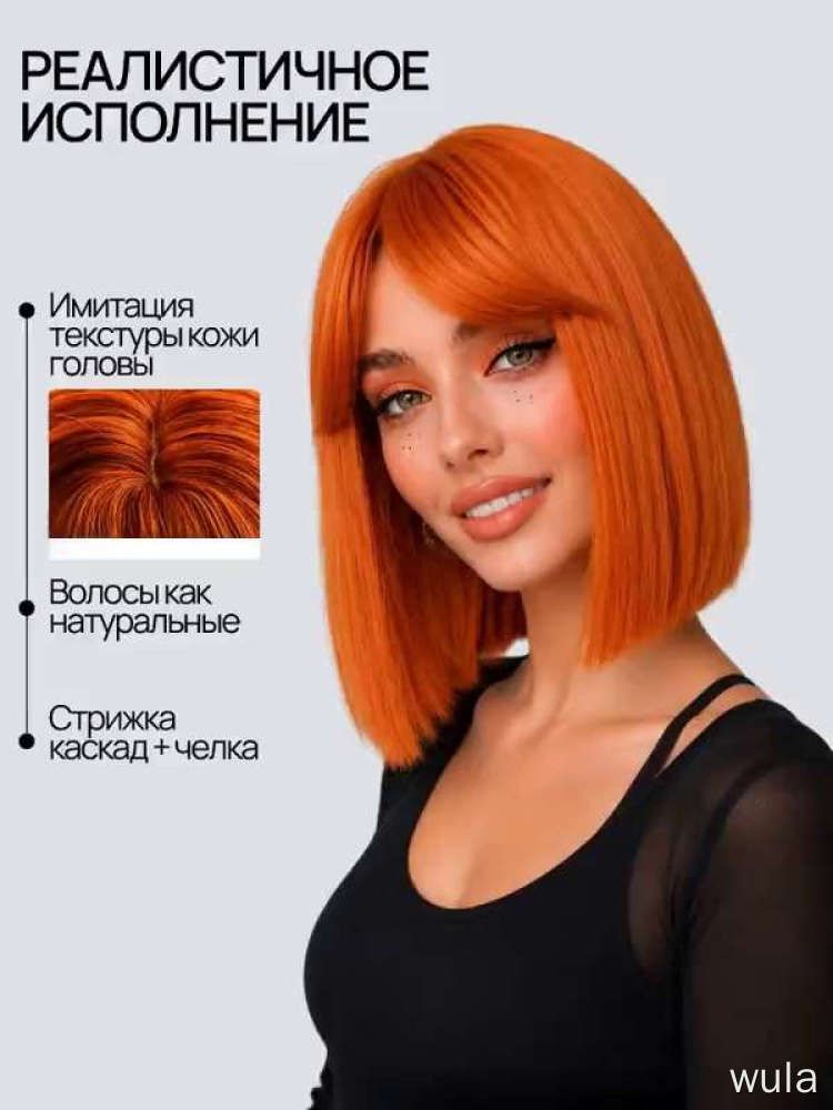 Парик каре с челкой рыжий