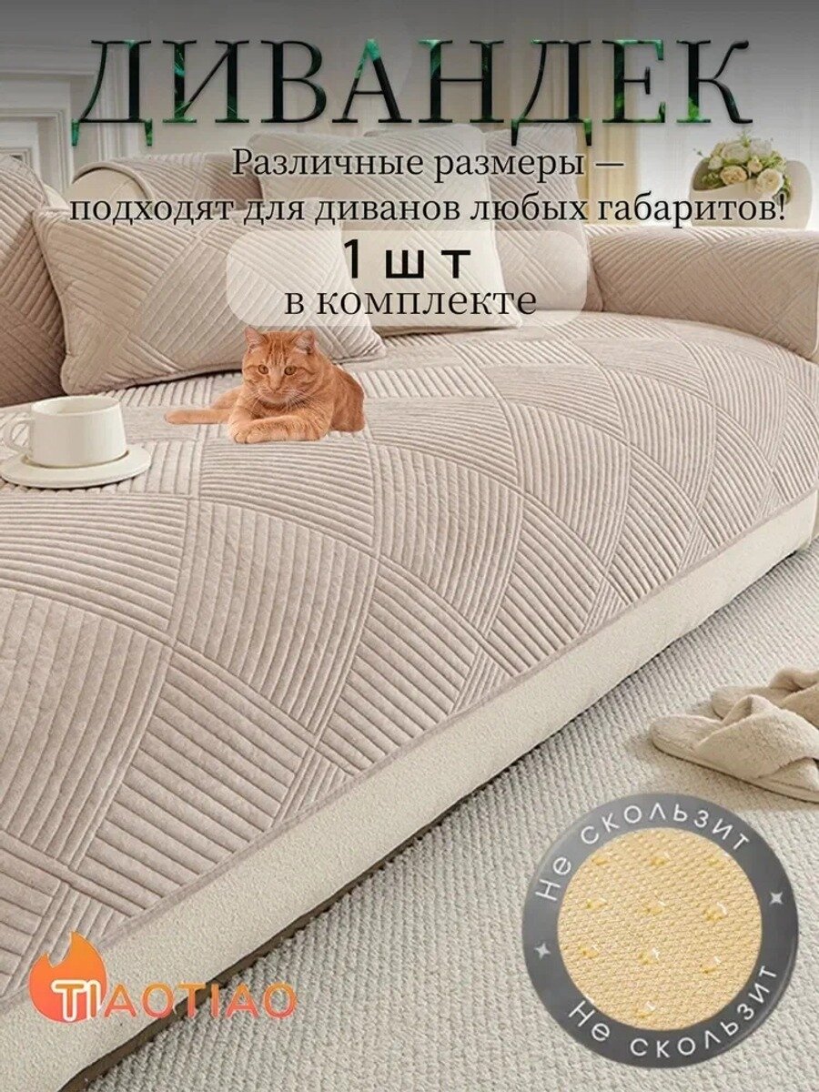 Чехол на мебель для дивана 240 см х 110 см, кофейный, микрошенилл, 1 шт