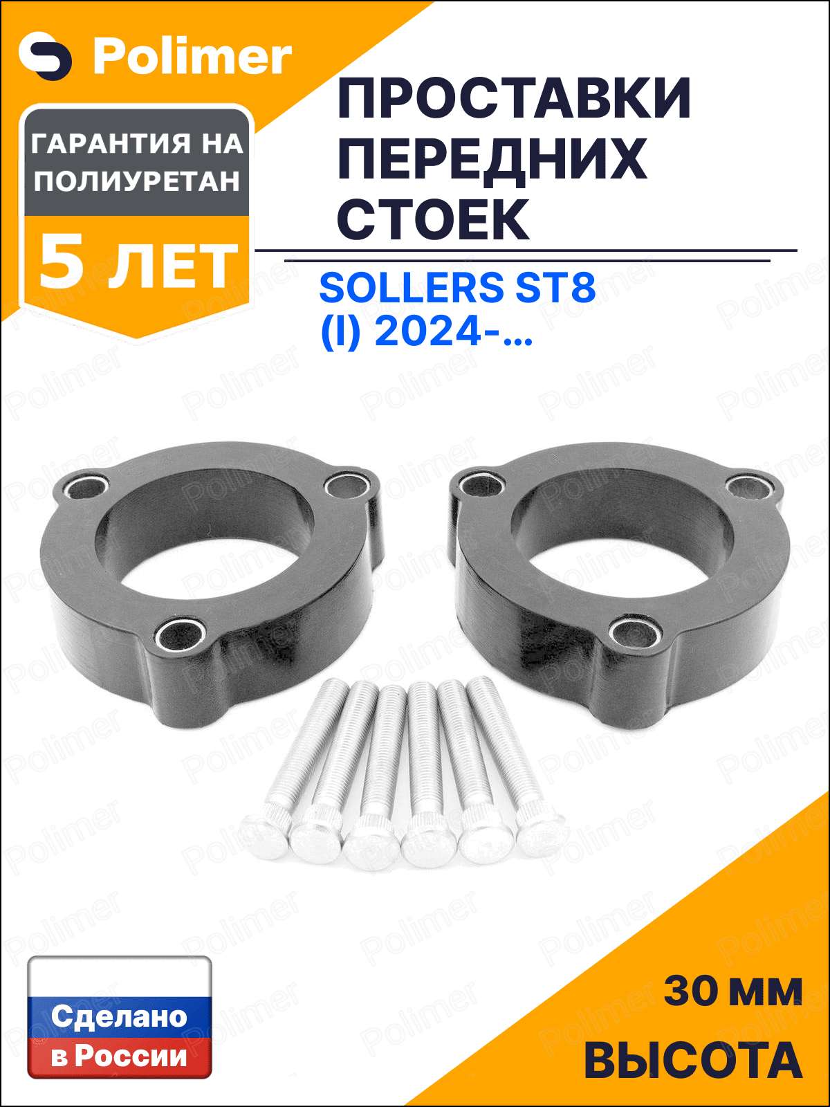Проставки увеличения клиренса передних стоек для Sollers ST8 (I) 2024-Н. В. - полиуретан 30 мм
