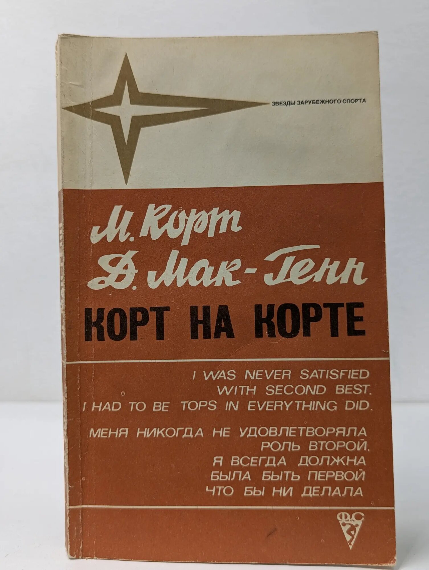 Звезды зарубежного детектива. Корт на корте Корт Маргарет, Мак-Генн Джордж 1982