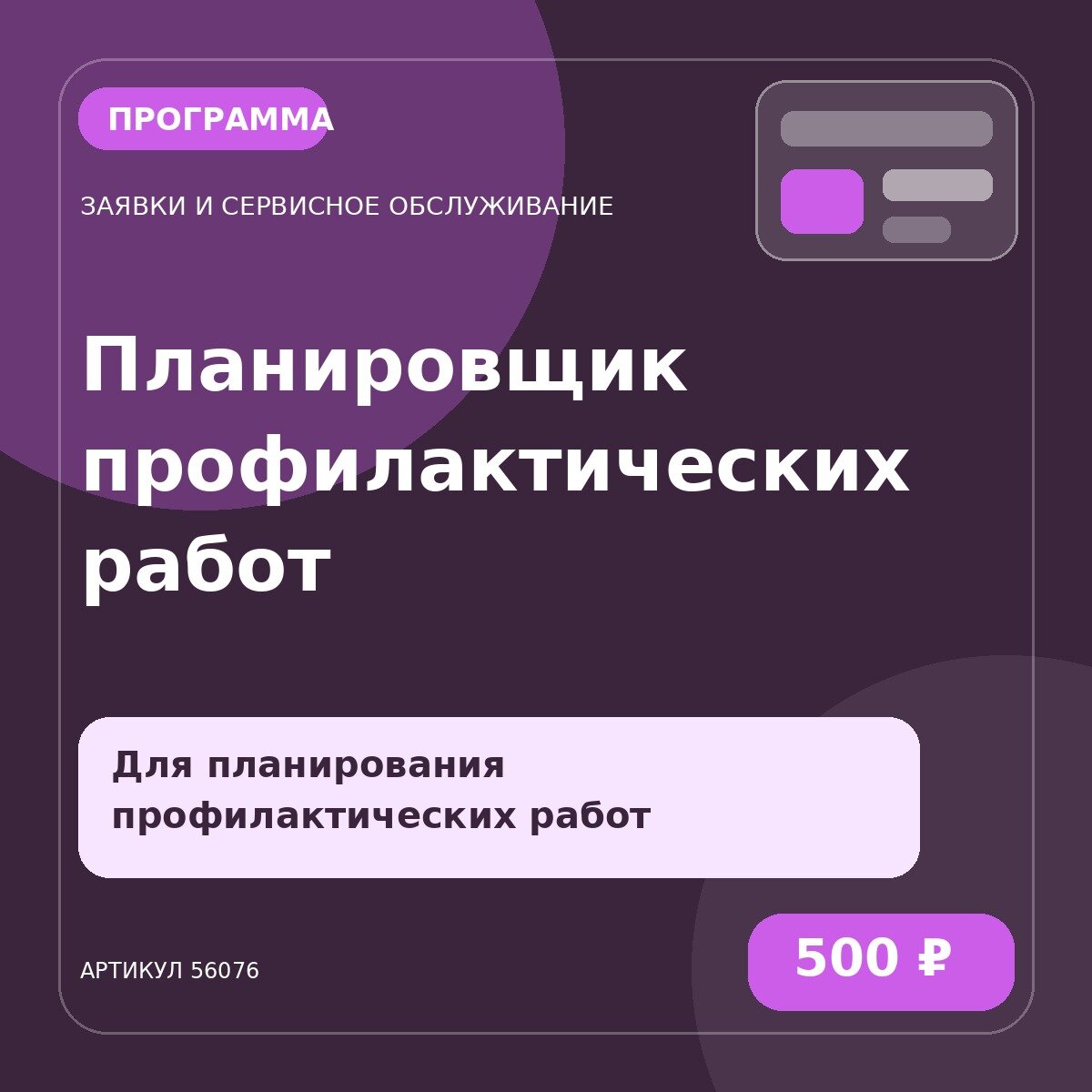 Программа «Планировщик профилактических работ»