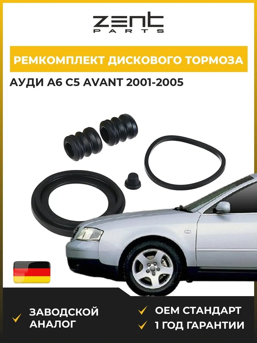 Ремкомплект дискового тормоза Zentparts Z113529 Ауди A6 C5 Авант Audi A6 C5 Avant 2001-2005