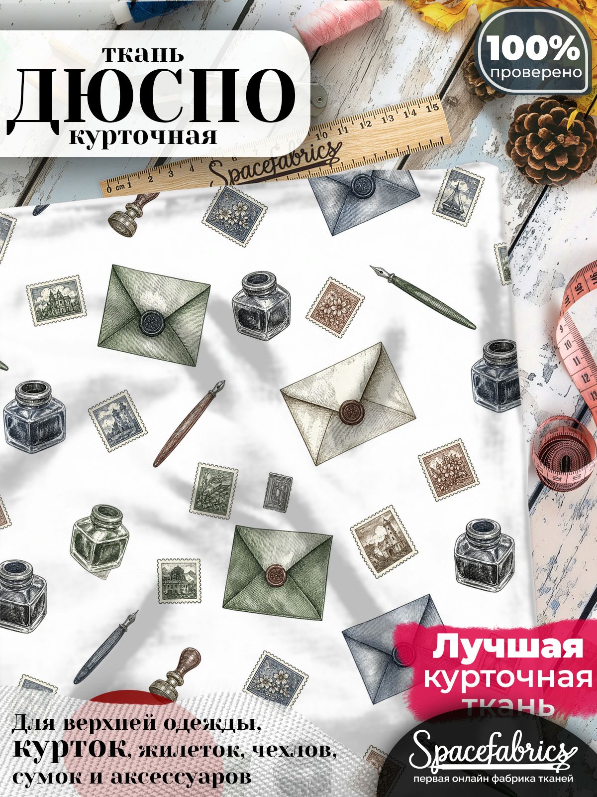 Ткань курточная Дюспо 240T WR PU Milky, плащевая, для шитья, отрез 147х100 см, 85 г/м2, с принтом Почтовые принадлежности