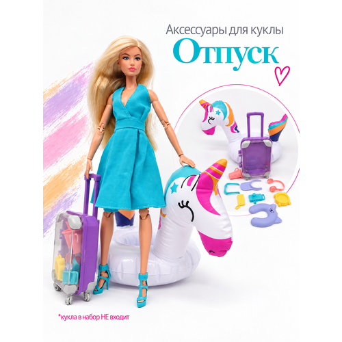 фото Аксессуары для кукол. чемодан и плавательный круг для barbie.
