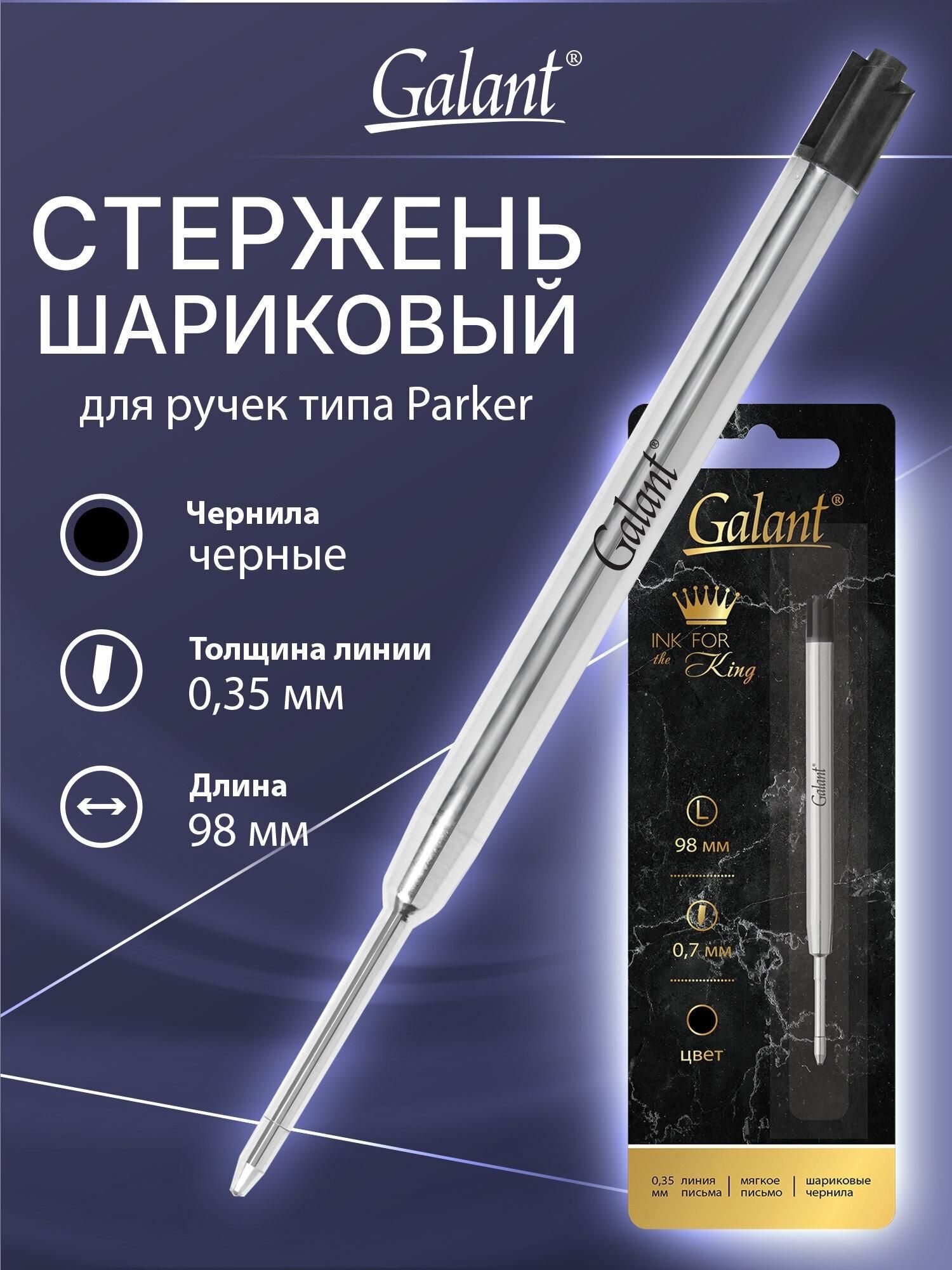 Стержень шариковый GALANT, 0,7 мм, металлический, 98 мм, в блистере, черный, 170386