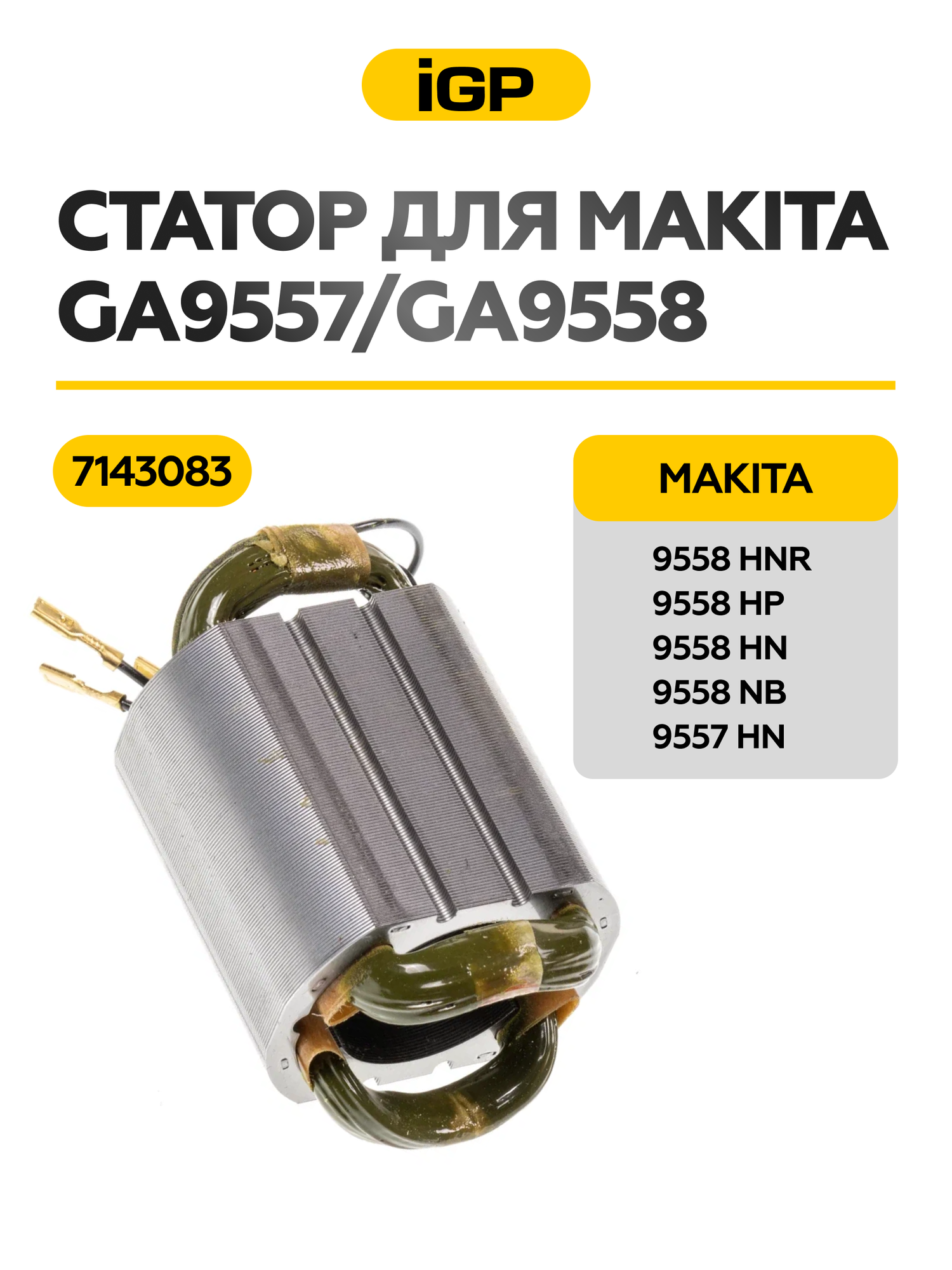 Статор (обмотка статора) для Makita 9557/9558, арт. 621708-9