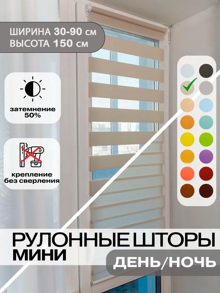 Рулонные шторы день ночь ширина 59см, высота 150 см бежевые жалюзи на окна Зебра для кухни, спальни, детской, на балкон