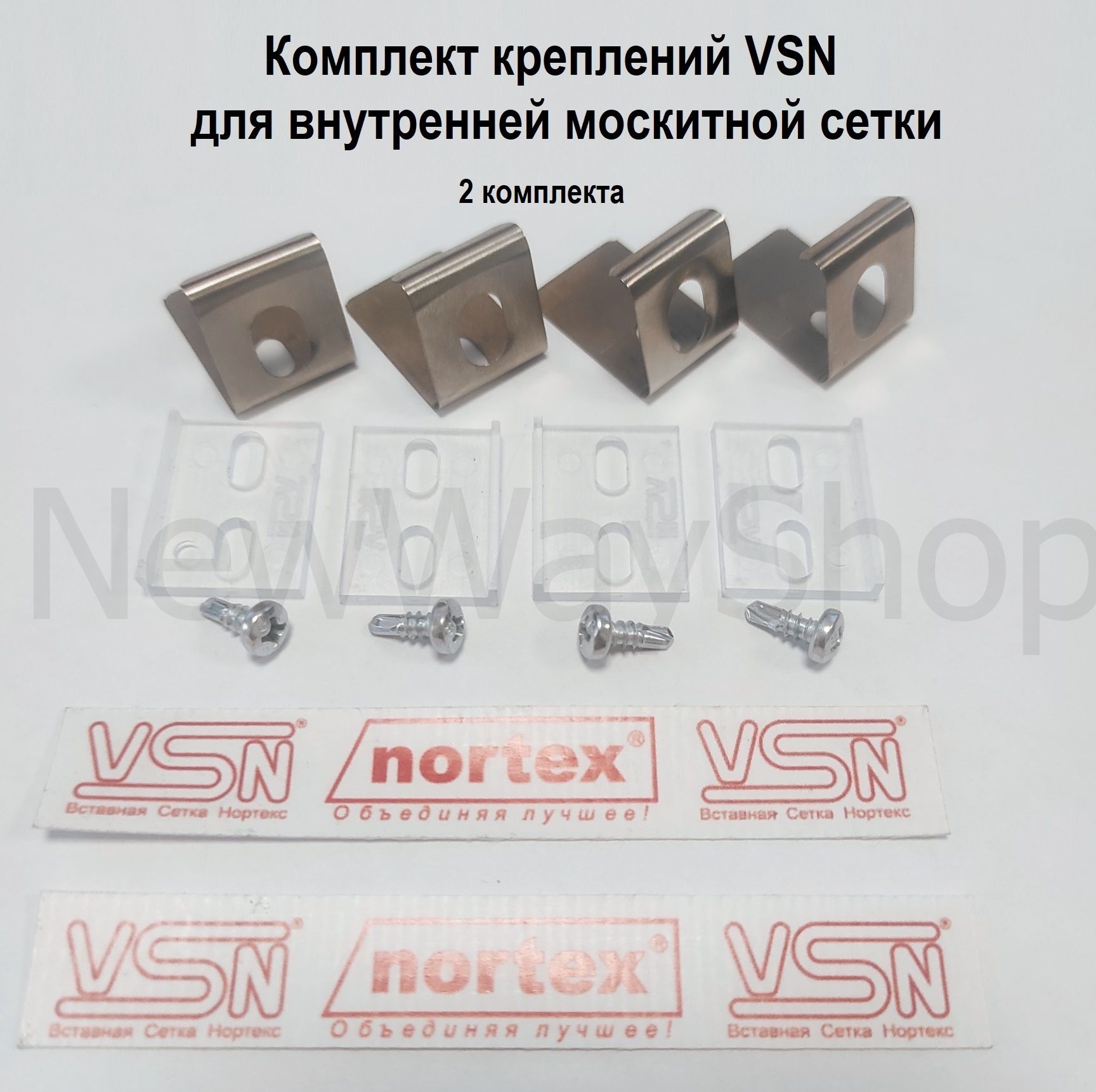 Комплект креплений VSN для внутренней москитной сетки 2 комплекта