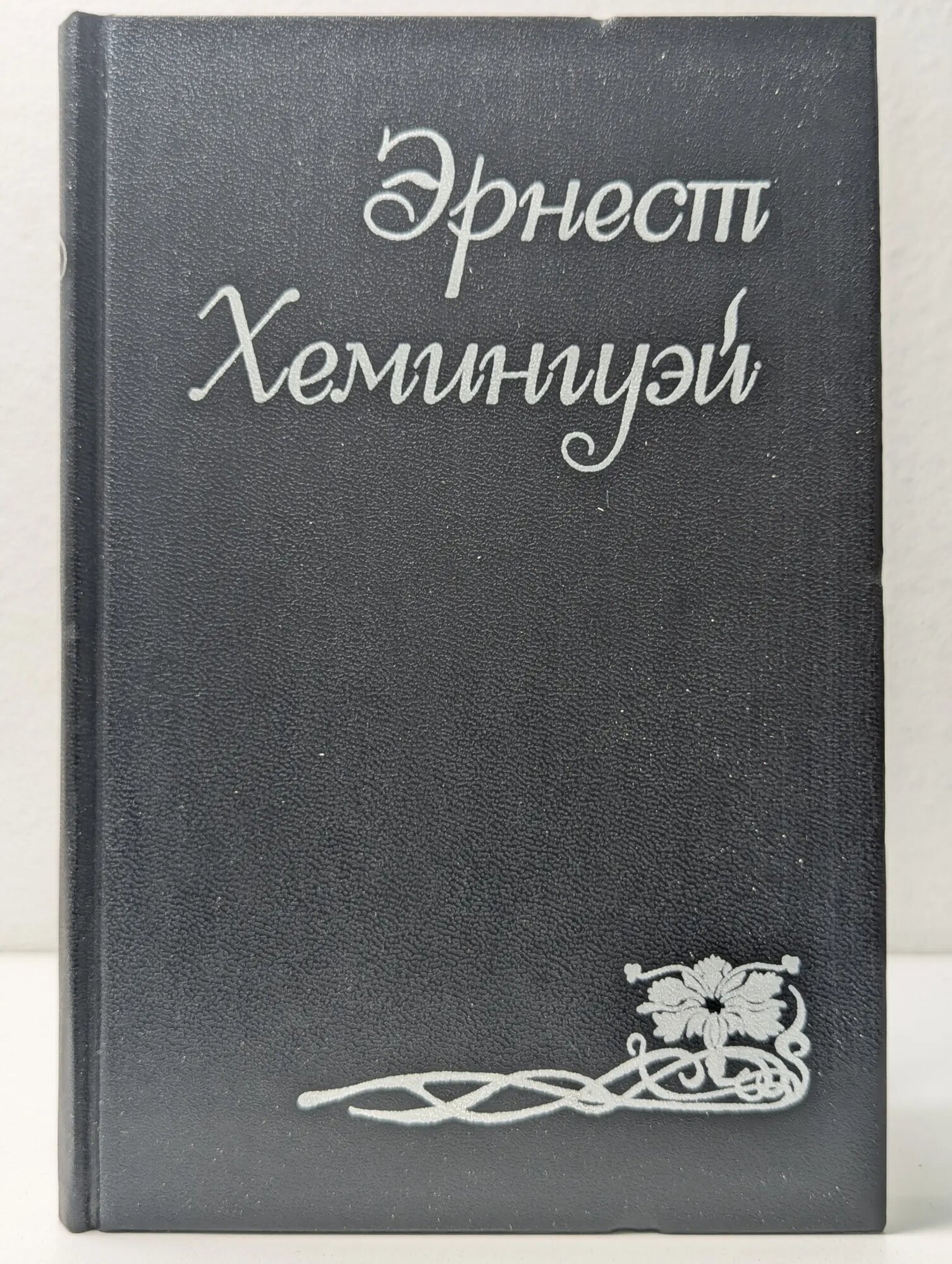 Эрнест Хемингуэй. Собрание сочинений в 6 томах. Том 1 Хемингуэй Эрнест 1993
