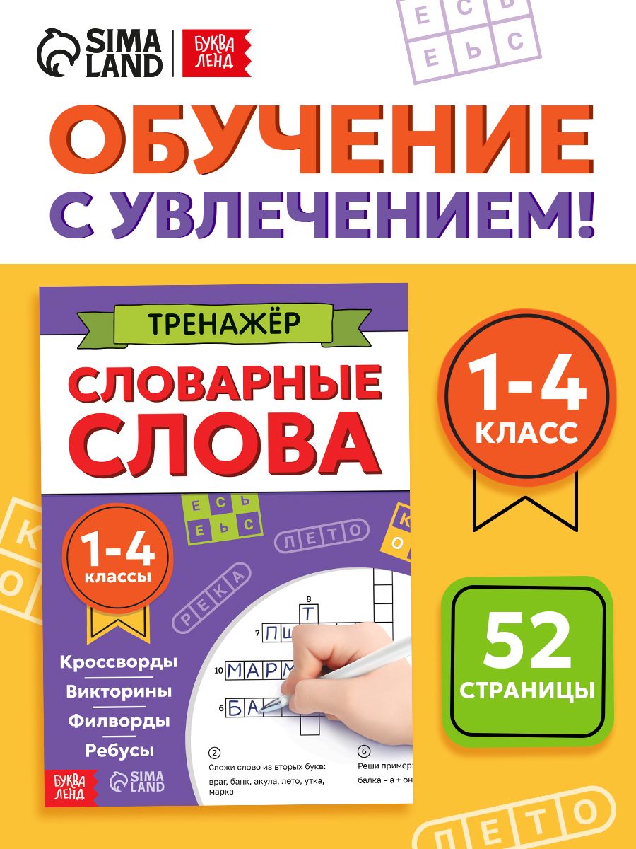 Словарные слова 1-4 класс, Буква-Ленд, русский язык, филворды для детей