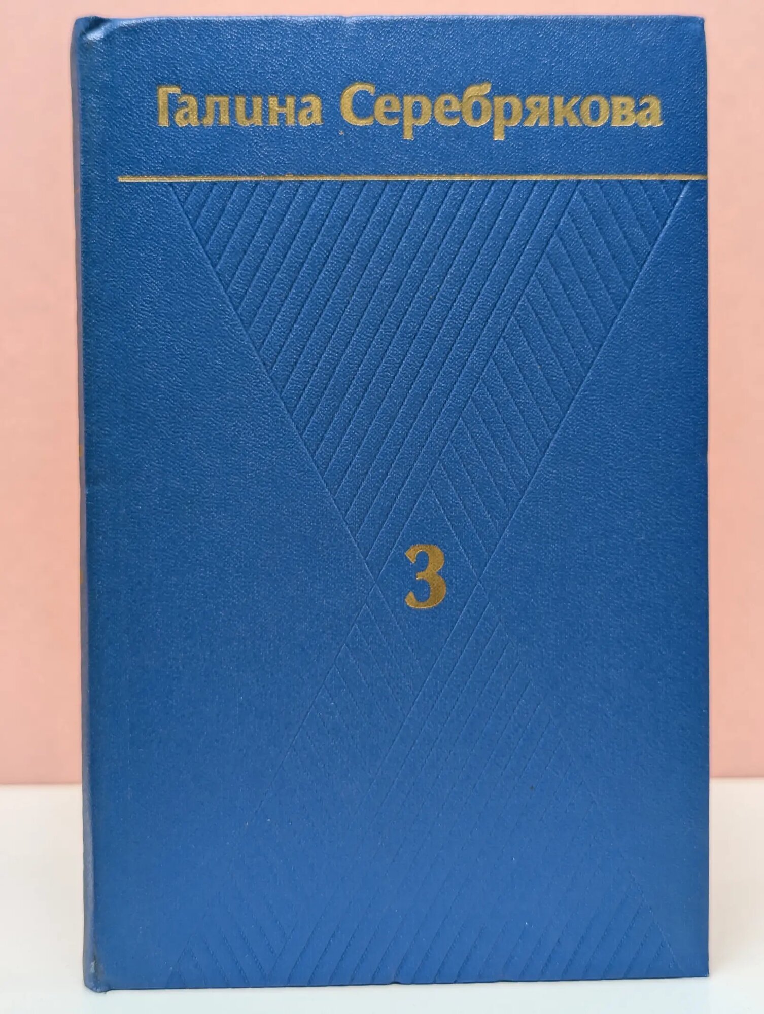Галина Серебрякова. Собрание сочинений в 6 томах. Том 3 Серебрякова Галина Иосифовна 1978