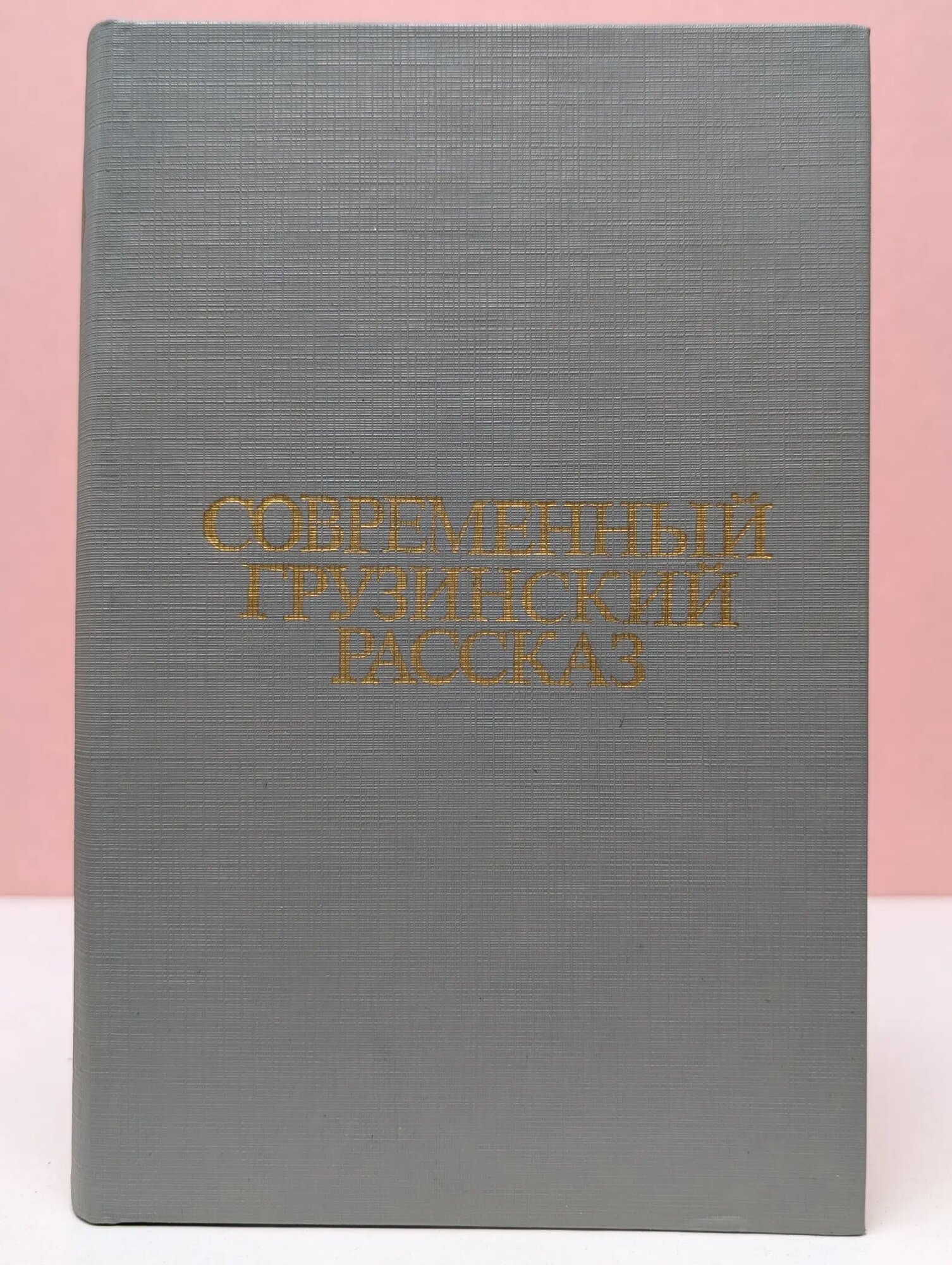 Современный грузинский рассказ Руденко-Десняк Александр (сост.) 1985