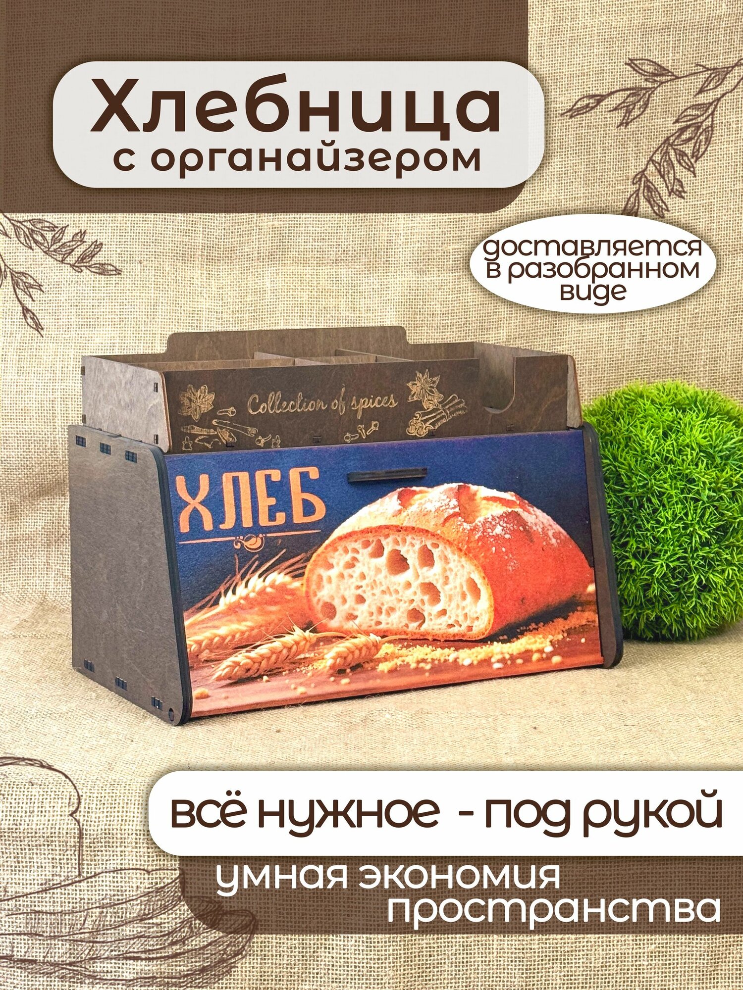 Хлебница деревянная + подставка для специй (НХП-1.3Р) Разобранная
