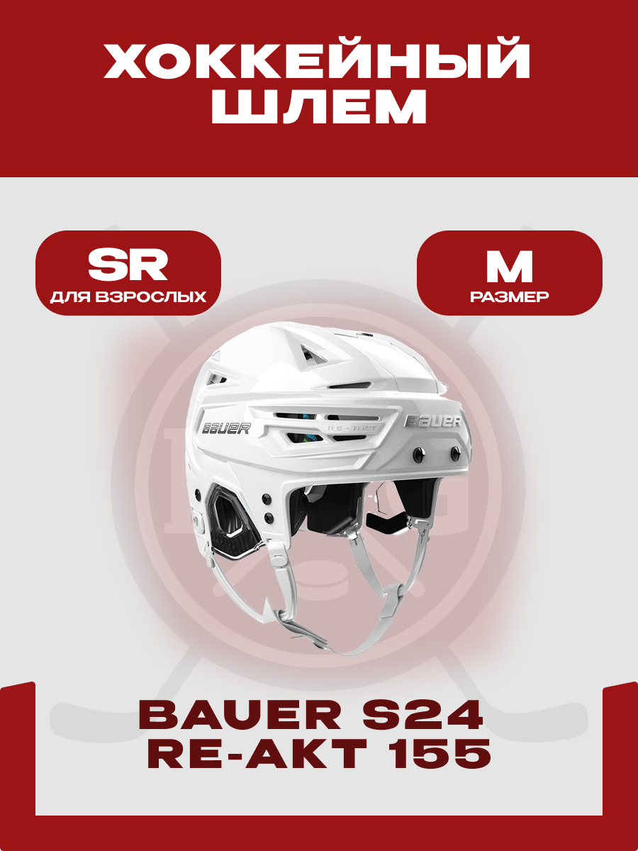 Шлем хоккейный Bauer "RE-AKT 155" SR, взрослый, размер M, белый