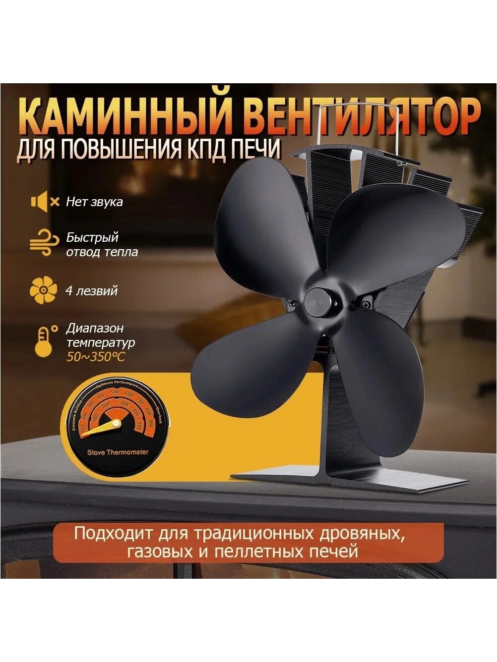 Печной вентилятор / Беспроводной бесшумный каминный вентилятор для дровяной печи с термометр