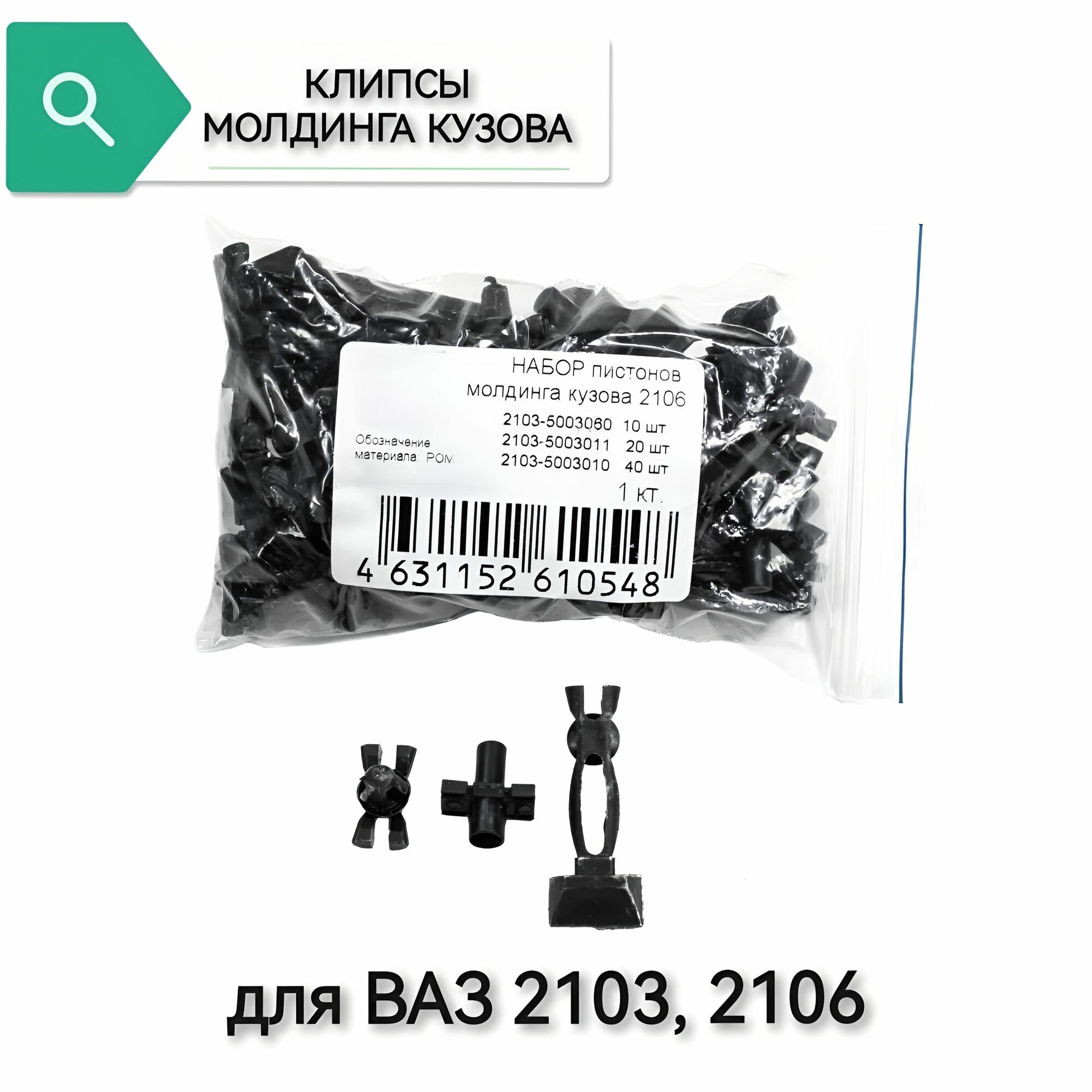 Клипсы молдинга кузова для ВАЗ 2103, 2106