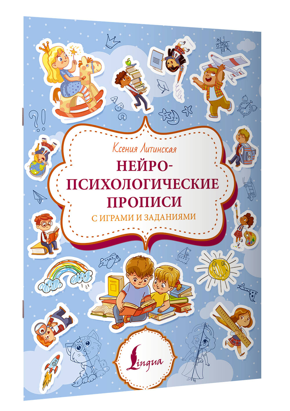 Нейропсихологические прописи с играми и заданиями — фото 1