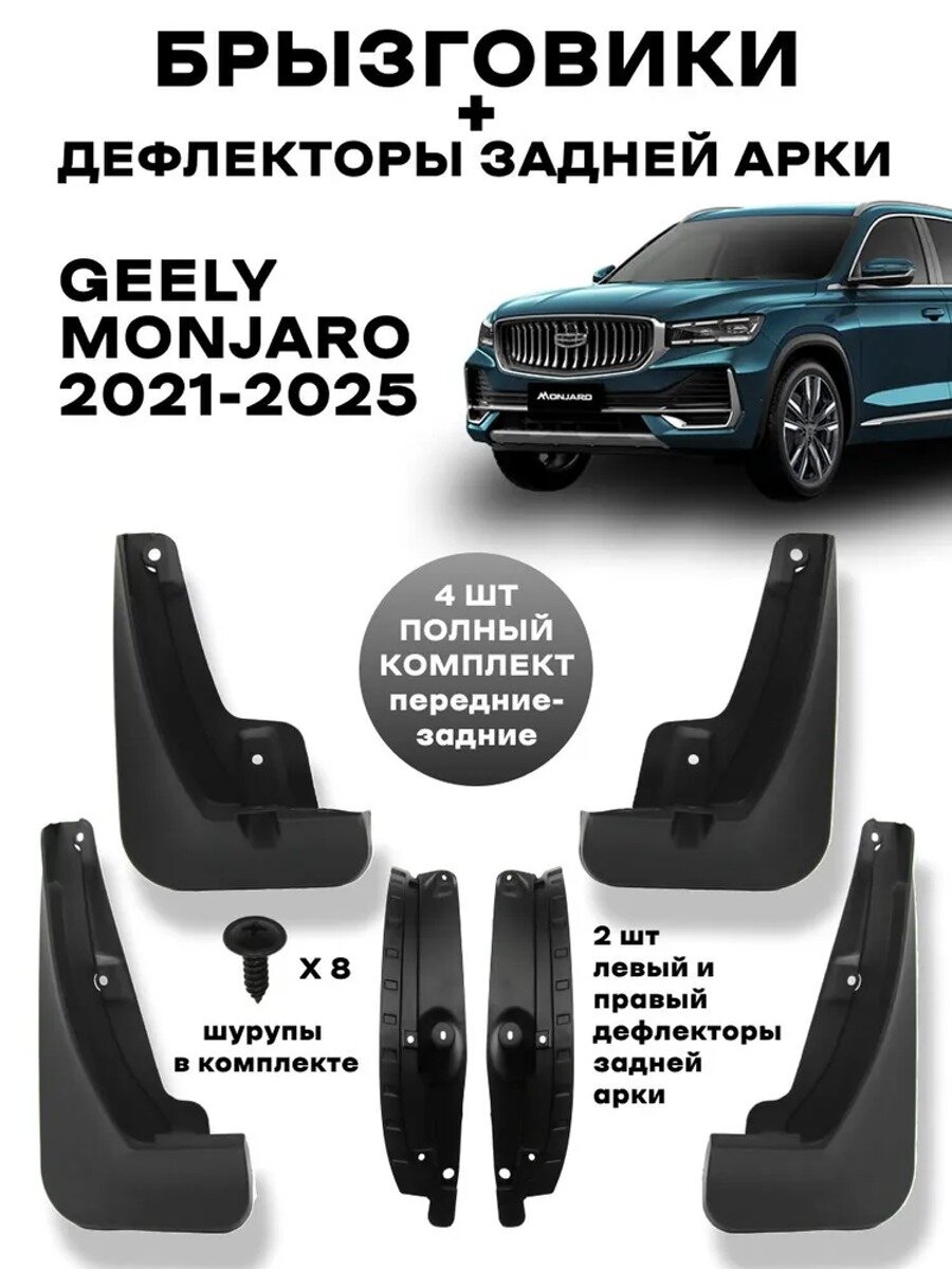 Брызговики и дефлекторы задней арки для Geely Monjaro (2021-2025), передние и задние комплект из 4 шт / Джили Монжаро