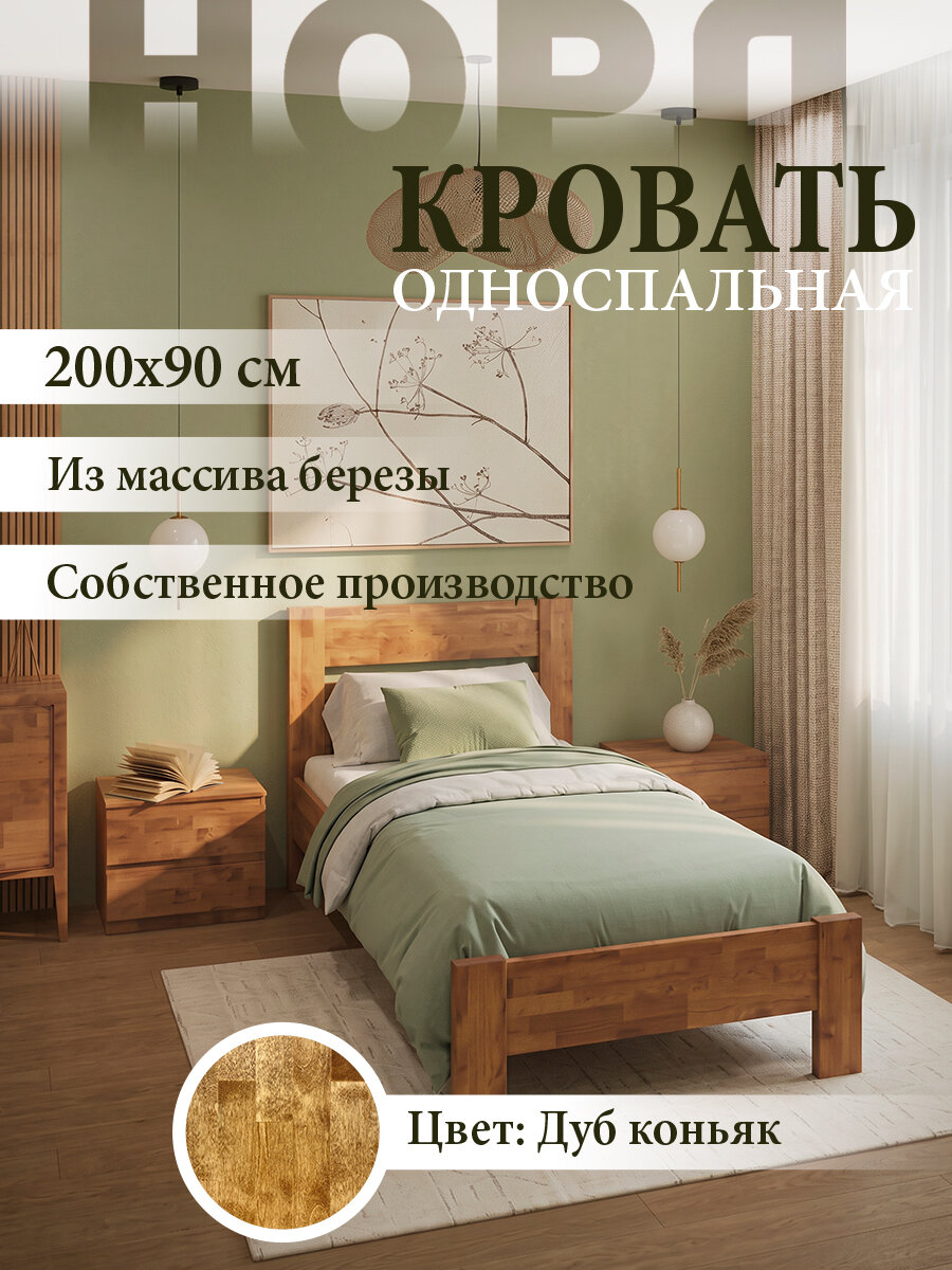 Кровать односпальная 90х200 с ортопедическим основанием Массив березы цвет дуб коньяк, Норд
