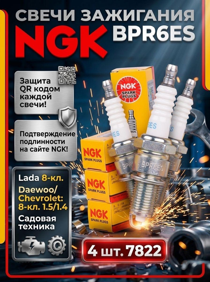Свечи зажигания NGK BPR6ES 4 шт. 7822