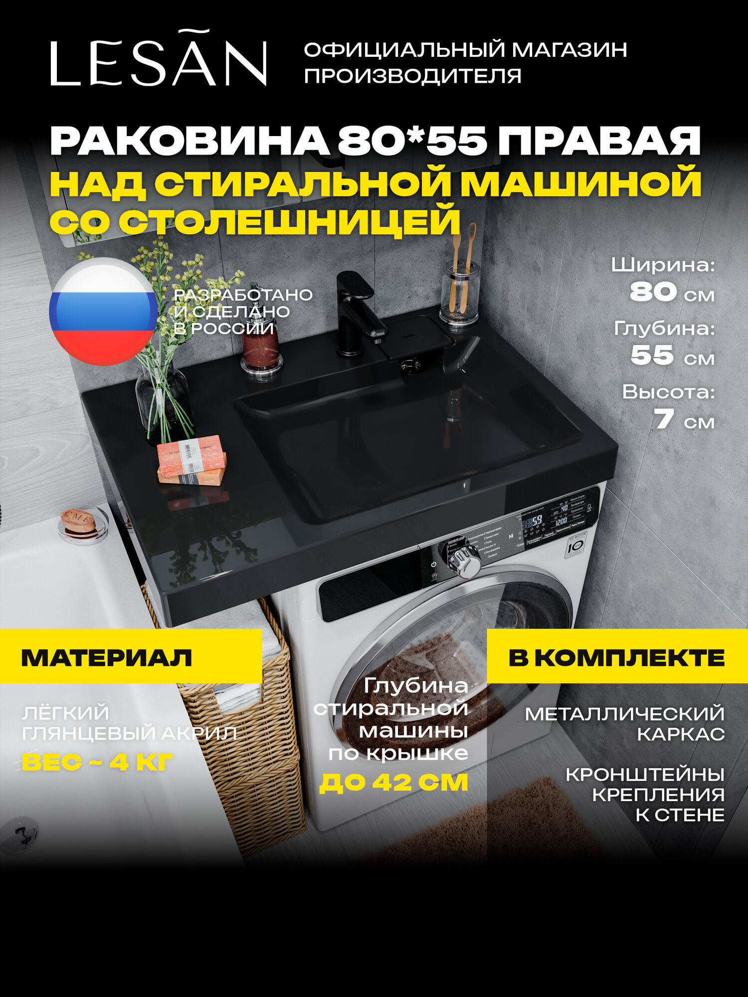 Лёгкая акриловая раковина над стиральной машиной 80х55 ПР-Ч Ч Б-С, черная, чаша справа, столешница слева, с кронштейнами, без сифона, LESAN