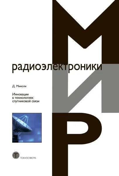 Инновации в технологиях спутниковой связи