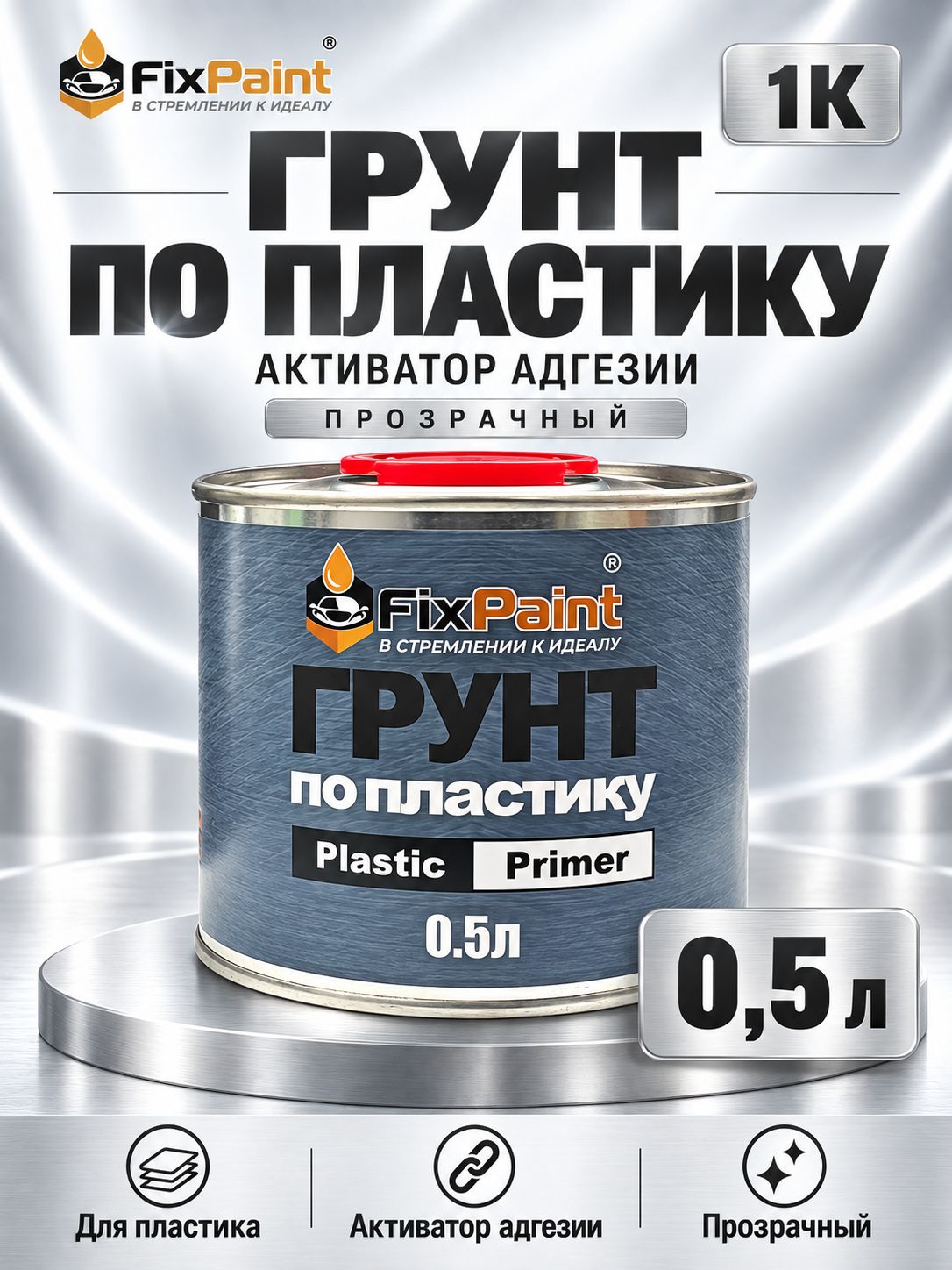 Грунт по пластику FixPaint Plastic Primer прозрачный 1K, праймер активатор адгезии, 0,5 л