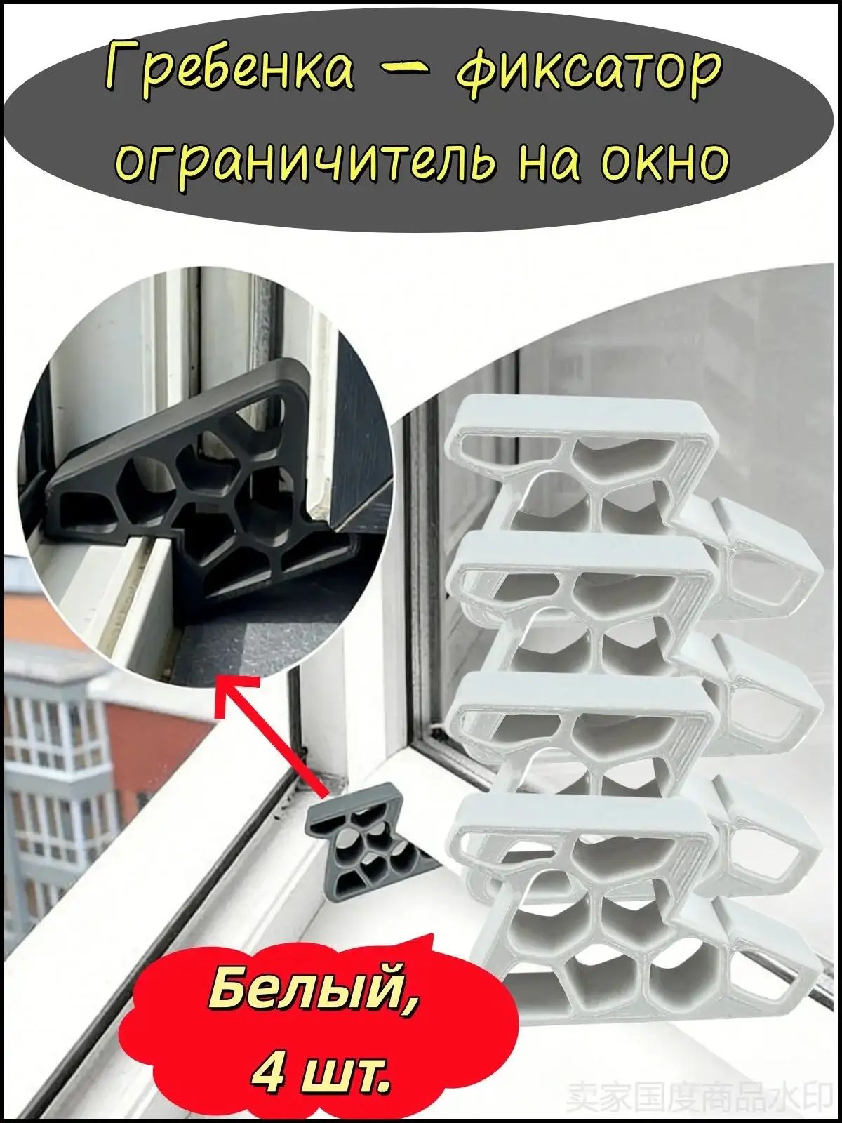 Гребенка - фиксатор ограничитель на окно, фиксатор открытия окна. Белый, 3 шт.