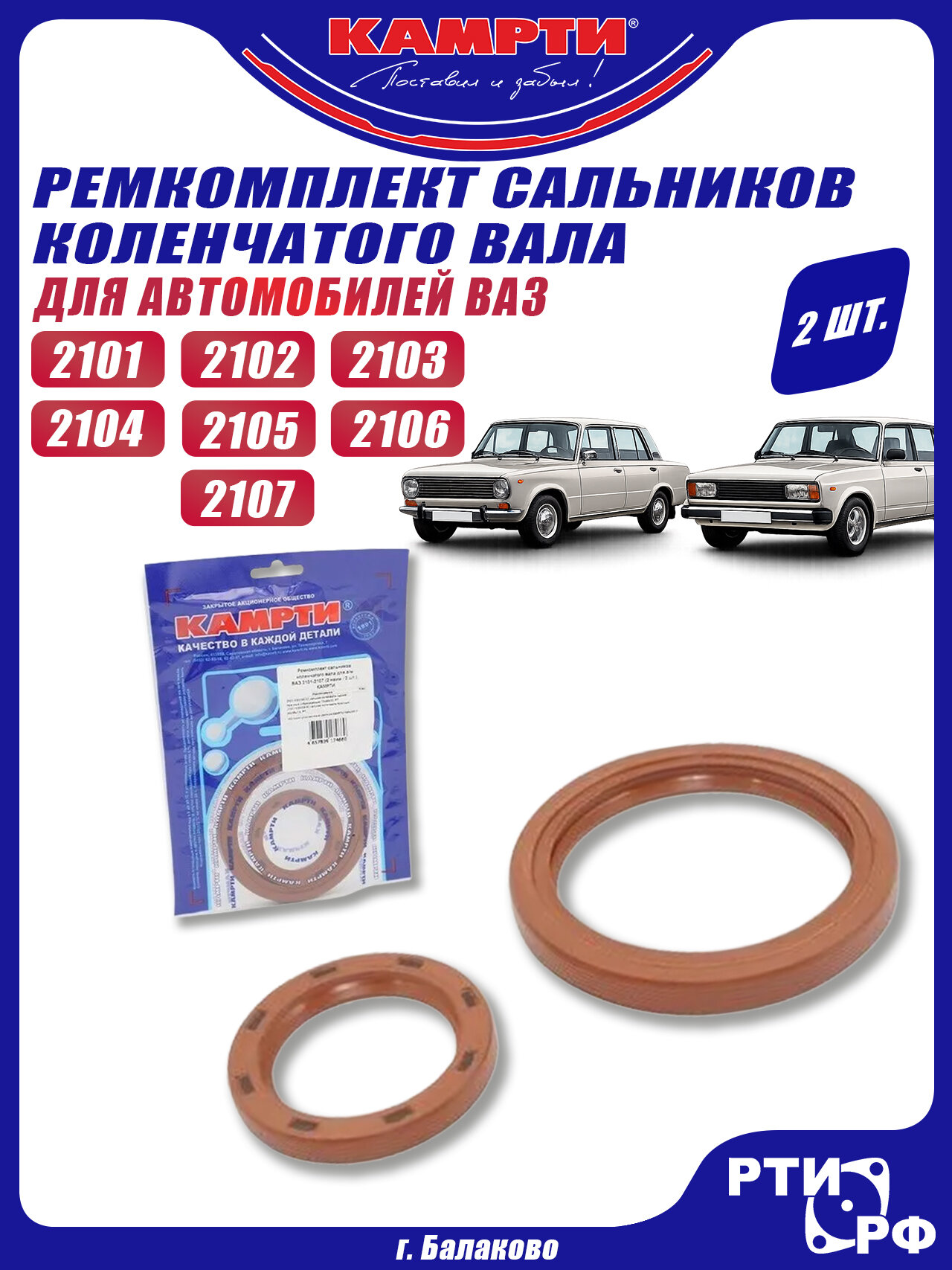 Сальники коленвала для а/м ВАЗ 2101-2107 (комплект 2шт.) - камрти