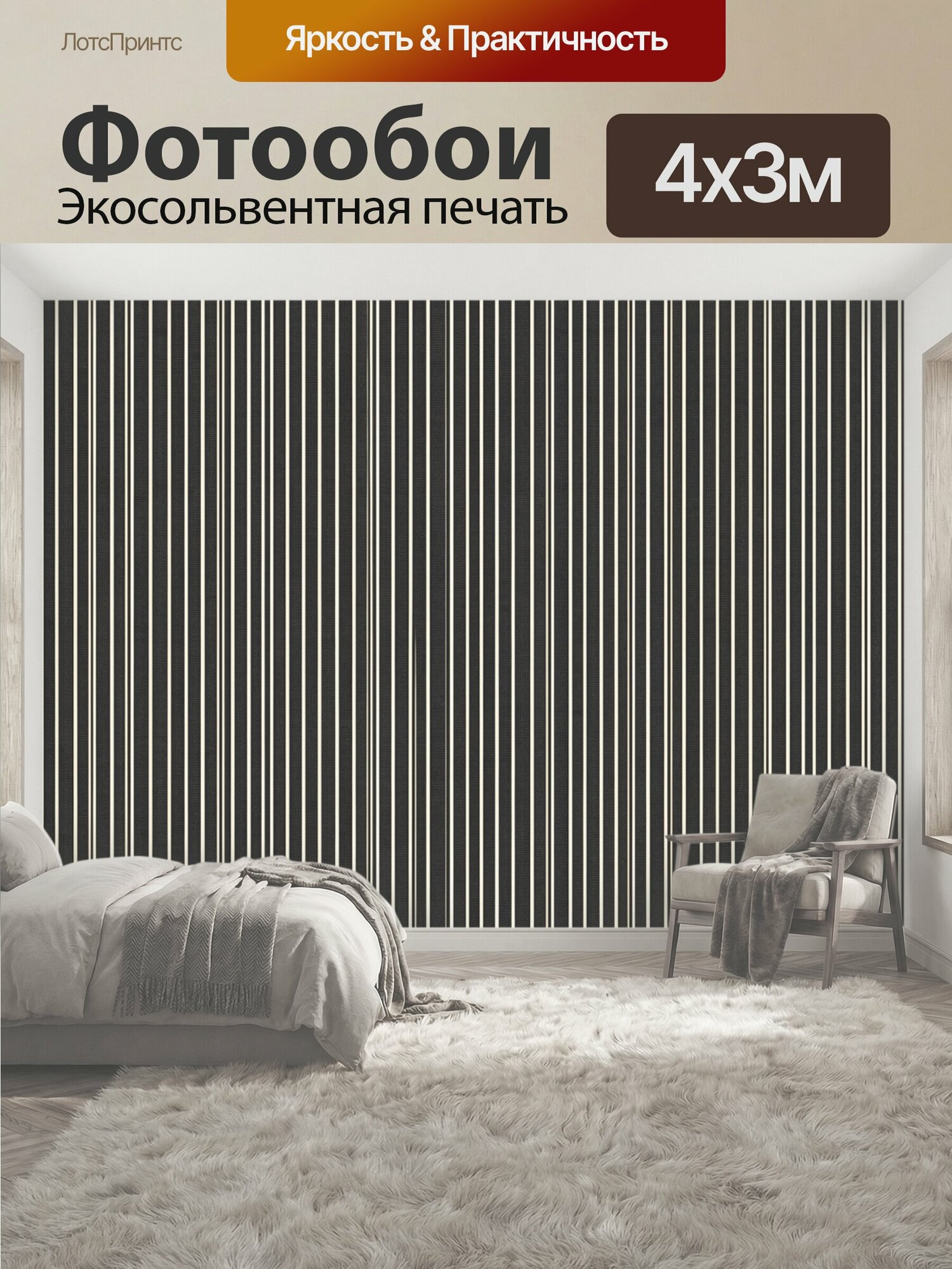 Фотообои "Черно-белые вертикальные полосы. Строгий геометрический орнамент из тонких и широких вертикалей на графитовом фоне с кремовыми." 400x300 см. экосольвентная печать