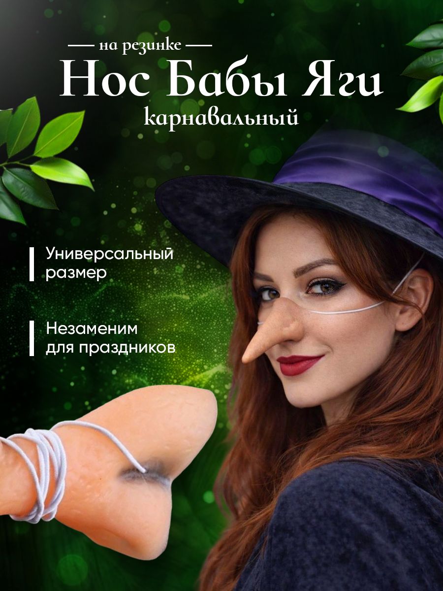 Нос Бабы Яги взрослый, на резинке / карнавальный нос ведьмы. Латекс. Размер 9.5х4.5 см. Цвет бежевый
