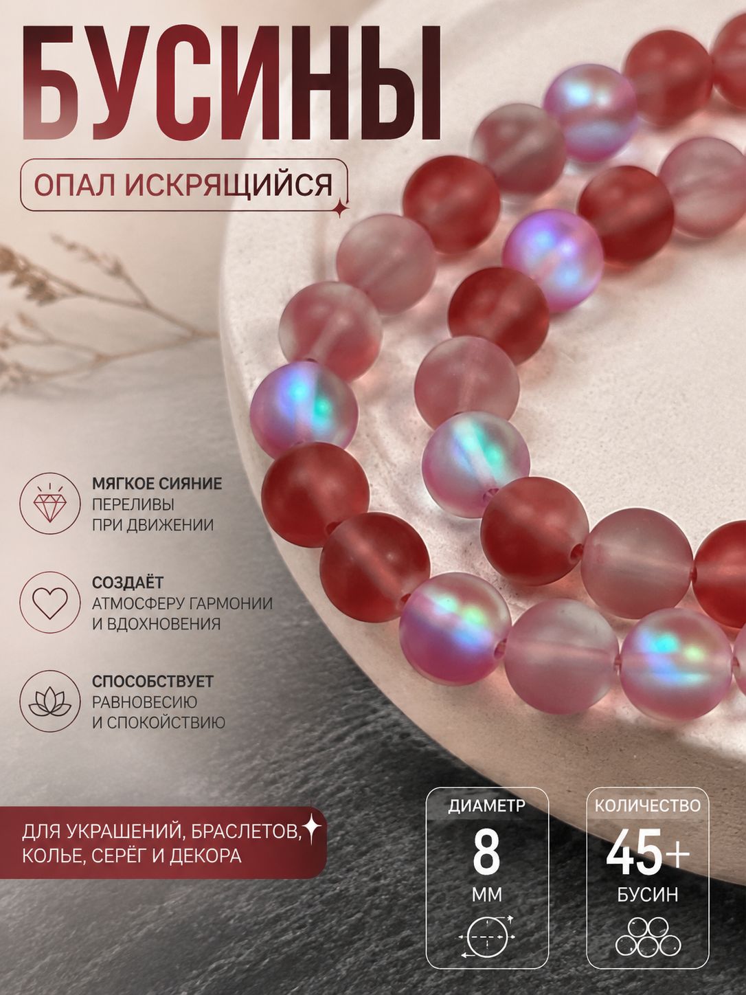 Бусины Опалит красный 8 мм около 45шт