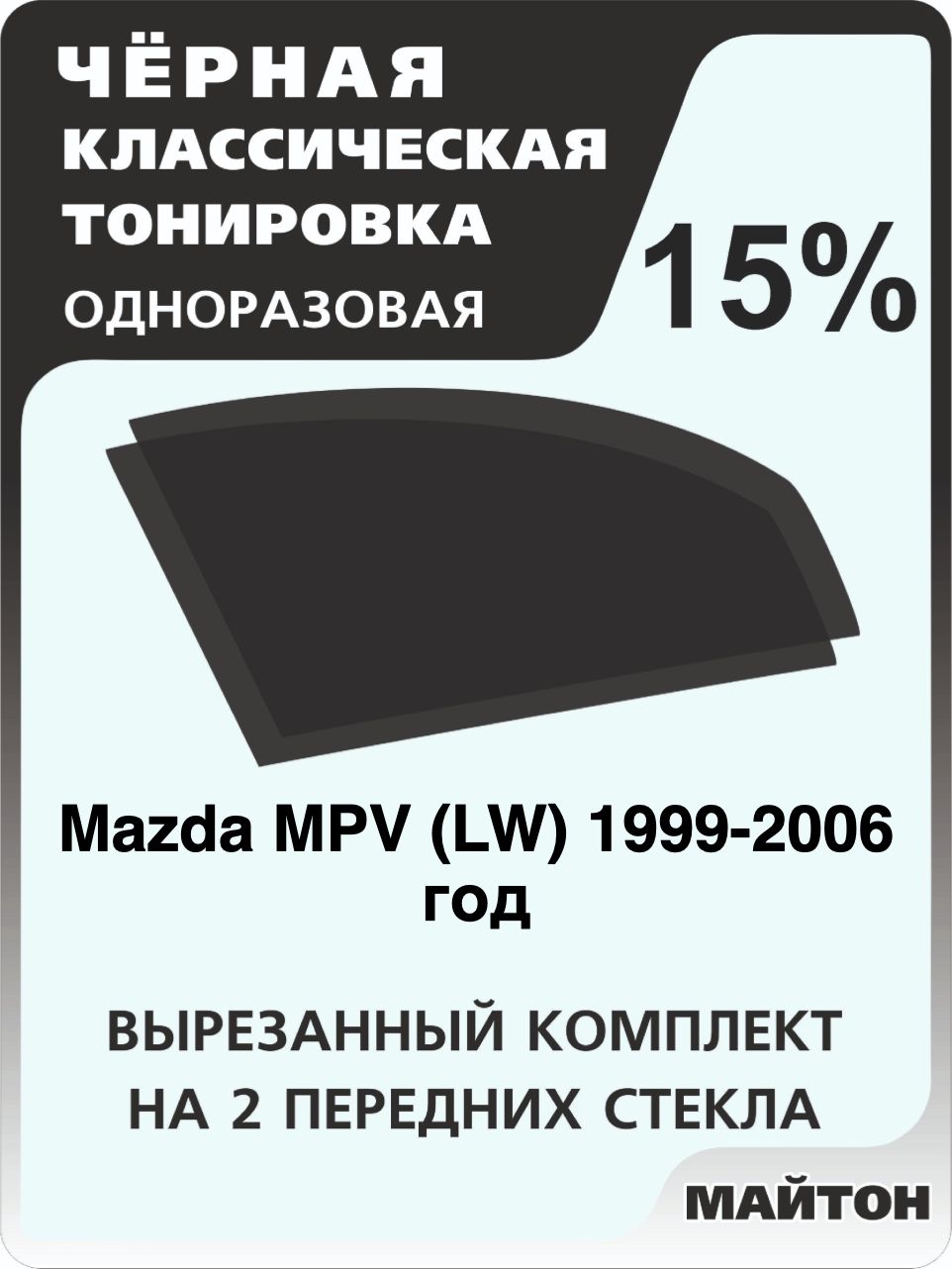 Автомобильная тонировка 15% для Mazda MPV LW 1999-2006 год, Мазда Мвп Тонировочная пленка для автомобиля на клеевой основе одноразовая, Черная тонировка