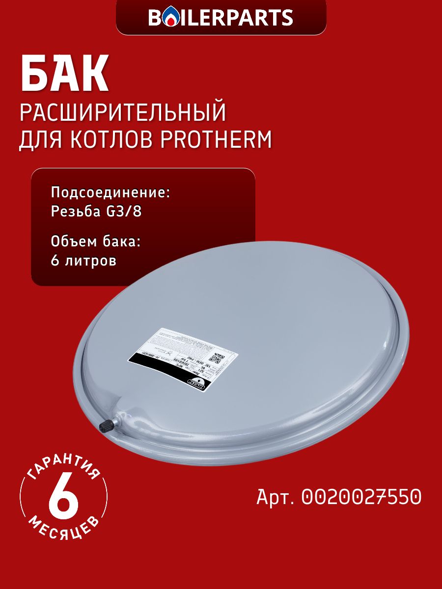 Бак расширительный Zilmet 6 литров G 3/8 для котлов Protherm Тигр 12-24 KTV/KOV/KTO/KKO 0020027550 (замена 13C0000600 0020027670 87054070050)