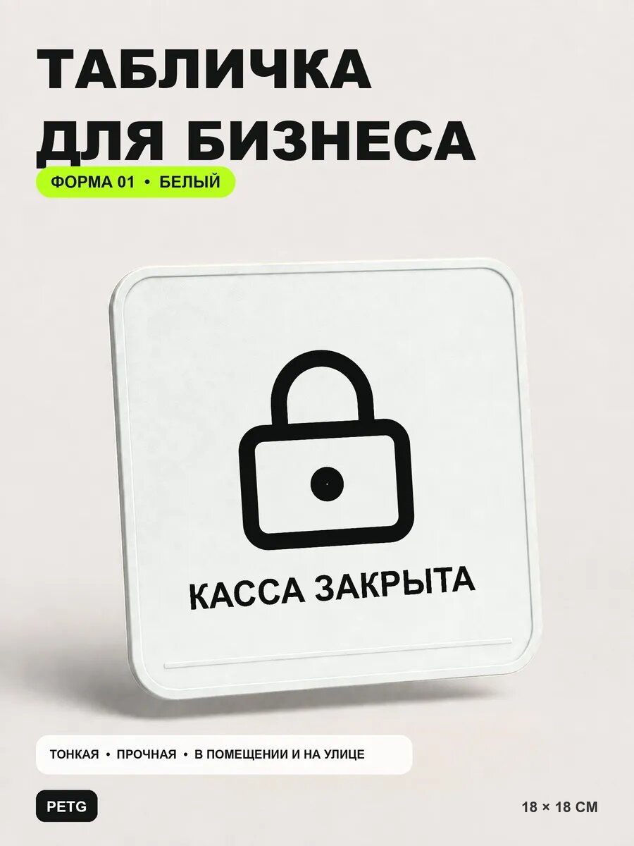 Табличка для бизнеса «Касса закрыта» 18×18 см, белая, белый, PETG