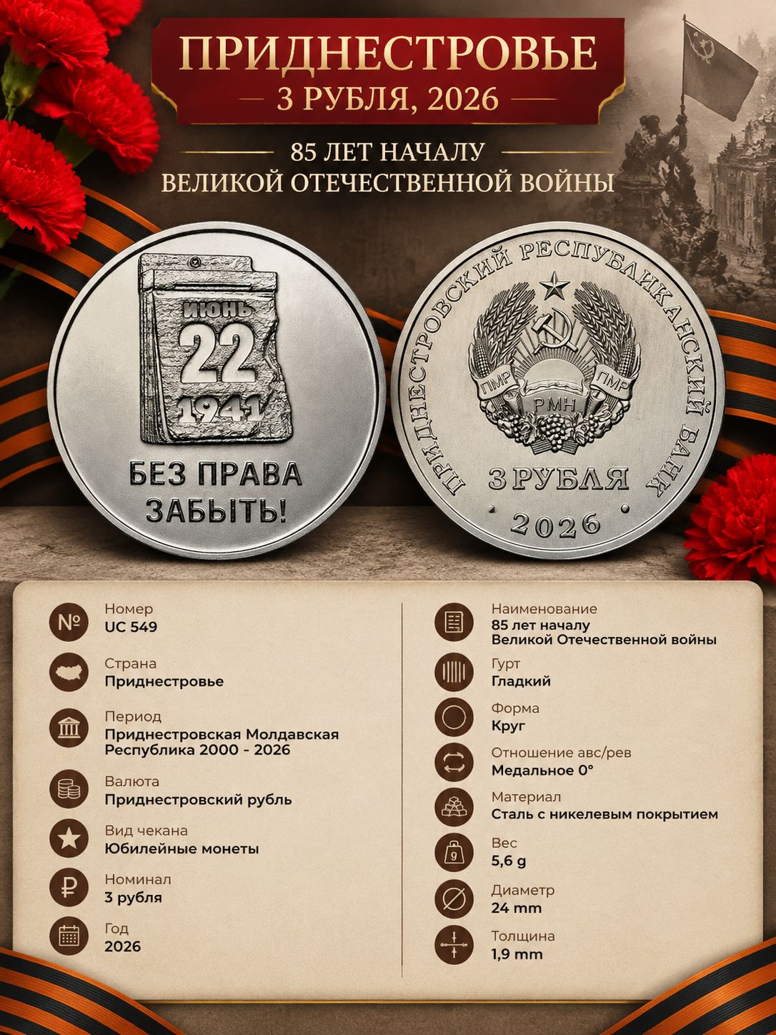 Приднестровье 3 рубля, 2026 85 лет началу ВОВ