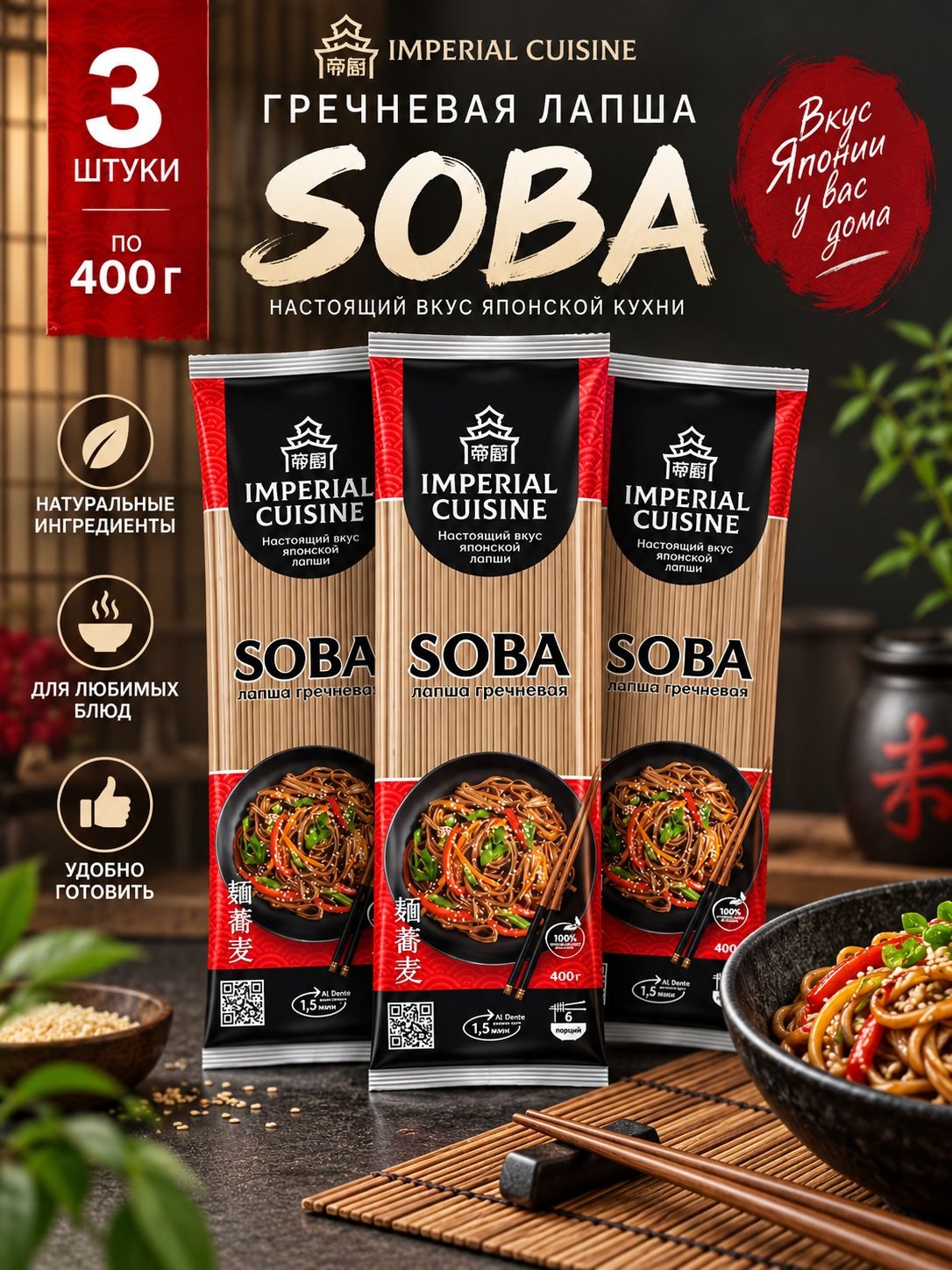 Лапша 3шт Imperial Cuisine гречневая Soba по 400г для приготовления