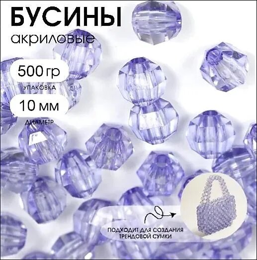 Бусины акриловые граненые круглые для рукоделия и сумок 10 мм сиреневые упаковка 500 гр. (около 1300 шт.)