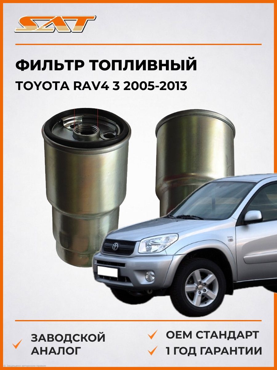 Фильтр топливный SAT ST2339064450 Тойота РАВ4 3 Toyota RAV4 3 2005-2013