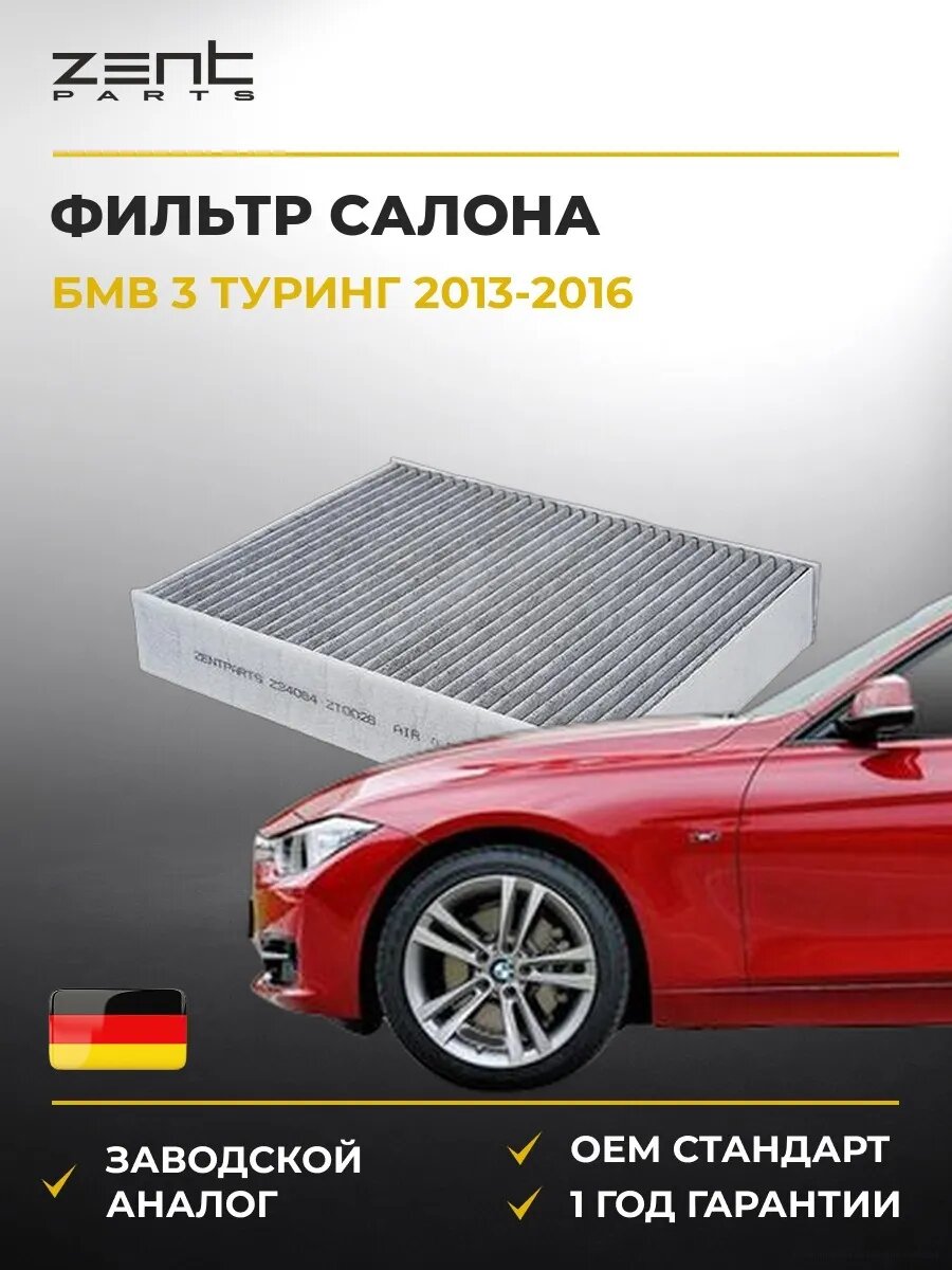 Фильтр салона Zentparts Z34064 БМВ 3 Touring Bmw 3 Touring F31 2013-2016