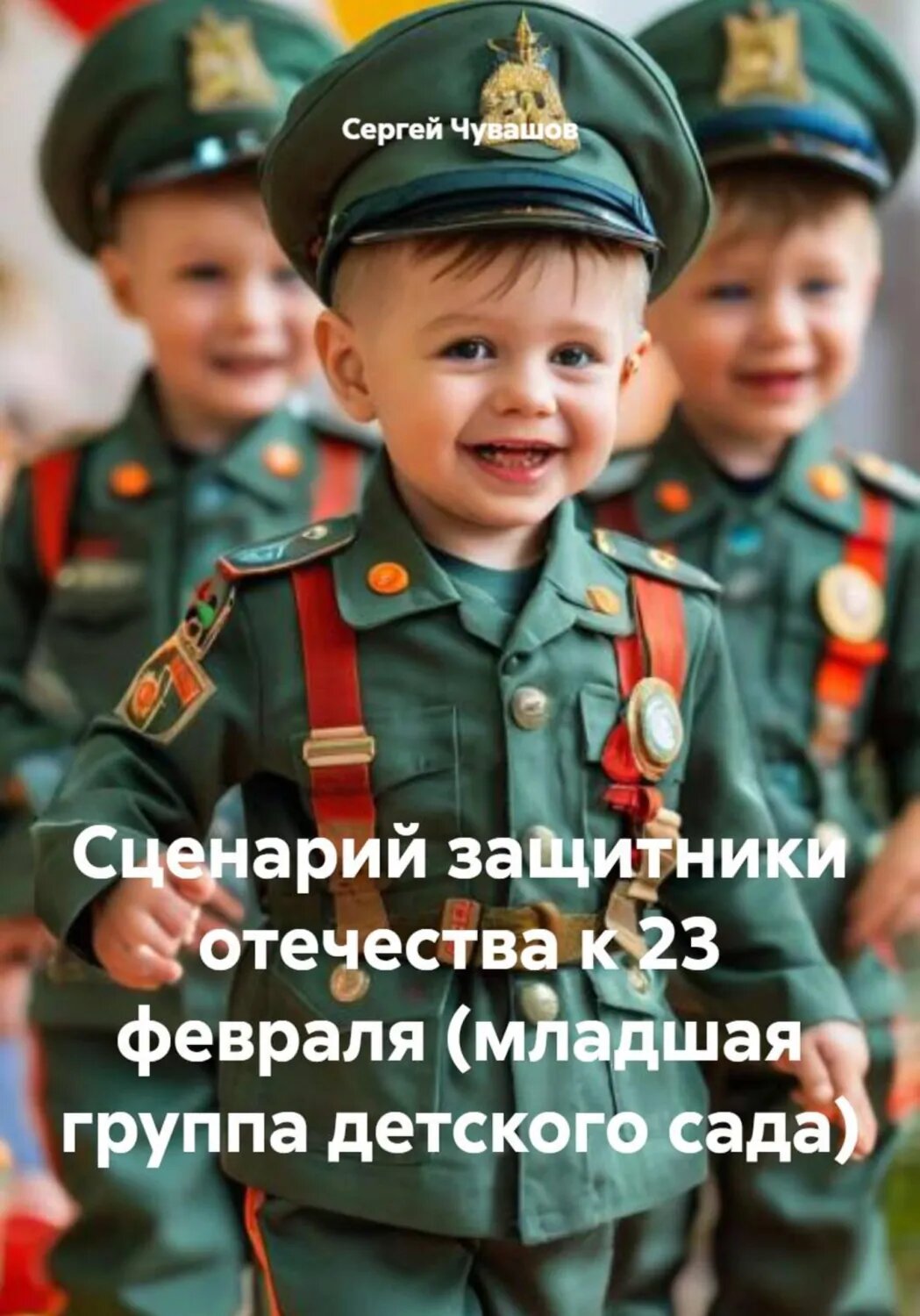 Сценарий защитники отечества к 23 февраля (младшая группа детского сада) [Цифровая книга]