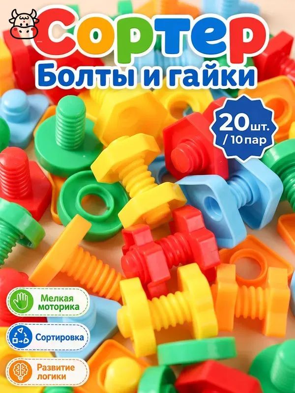 Сортер болты и гайки для детей Монтессори игрушка Подарок для малыша, 20 штук.