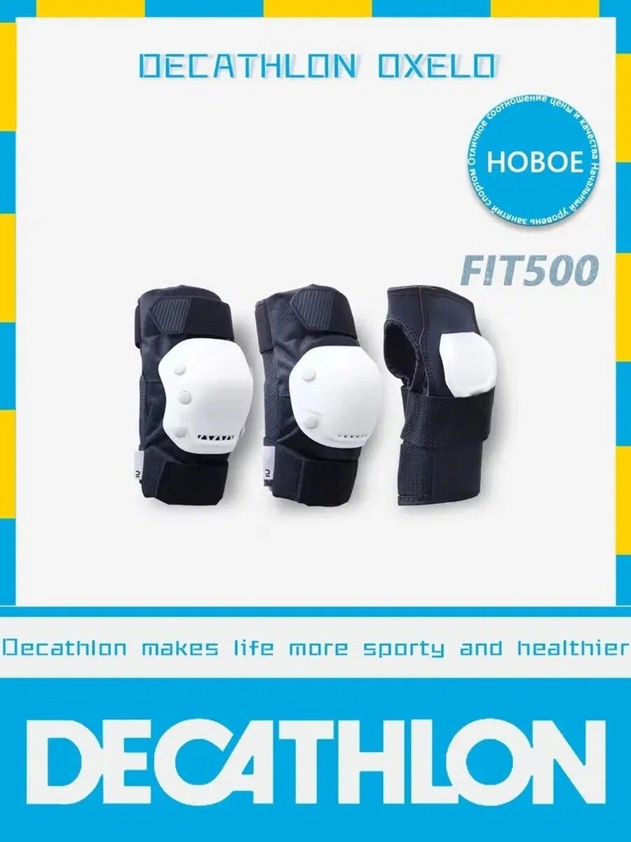 DECATHLON Комплект защиты для спорта, размер: S