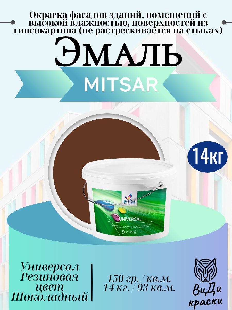 Universal (Универсал) Rezolux, резиновая краска (14 кг) шоколадный